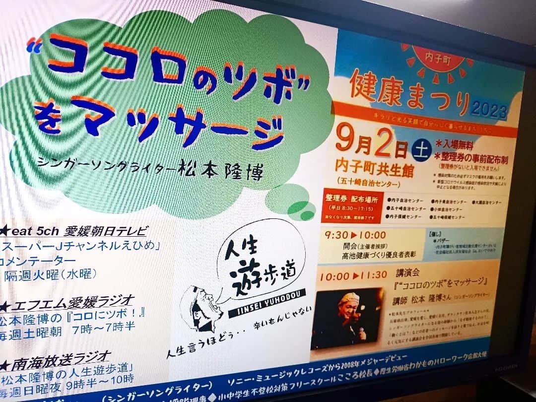松本隆博のインスタグラム：「。⁡⁡ ⁡来月は、久しぶり！⁡ ⁡内子町 行きます‼️‼️⁡ ⁡去年中止になってたから⁡ 今年開催嬉しー⁡(ﾉ˶>ᗜ​<˵)ﾉ ⁡ ⁡令和5年9月2日（土） 午前10時00分-11時30分⁡ ⁡ 場所:⁡ ⁡内子町共生館⁡⁡ ⁡五十崎自治センター ⁡（内子町平岡甲185番地10893-43-1221)   講演『“ココロのツボ”をマッサージ』⁡⁡ ⁡ ⁡お問い合わせ先:⁡ 内子町役場保健福祉課保健センター 電話(0893)44-6155⁡」
