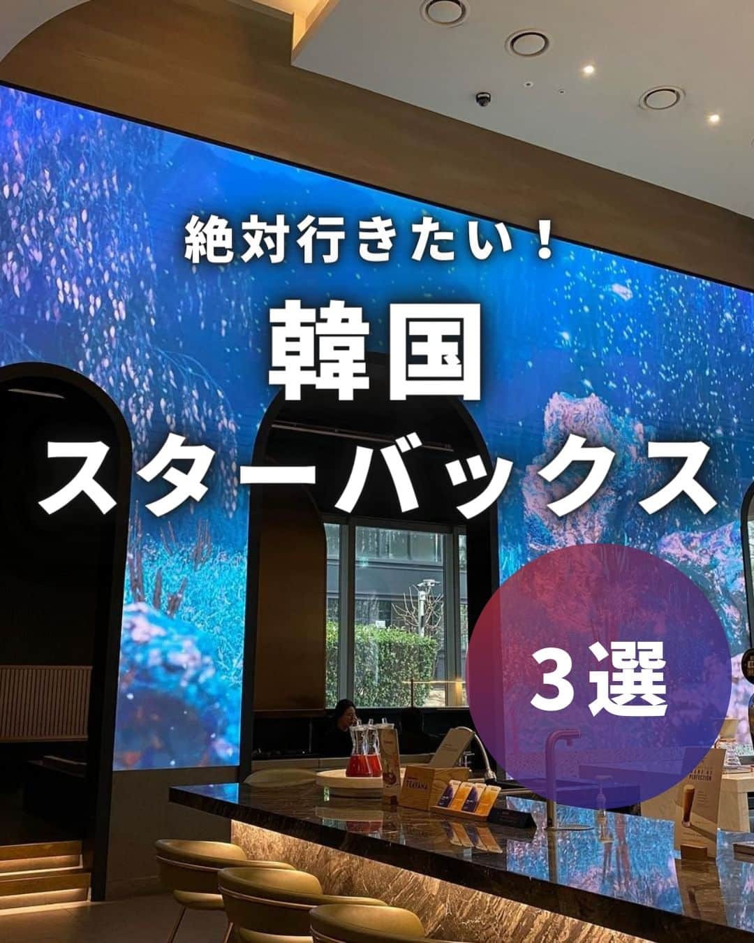 のインスタグラム：「絶対に行きたい！韓国スターバックス3選☕  ┈┈┈┈┈┈┈┈┈┈ 絶対に行きたい韓国スターバックスをまとめました☕  渡韓の際はぜひ訪れてみてください♪  📍ザ北漢山店 住所:ソウル特別市恩平区大西門 キル24-11   서울특별시 은평구 대서문길 24-11 アクセス:旧把撥(クパバル)駅2番出口を出て 704番バスに乗り換え、北漢山城入口下車  📍ソウルウェーブアートセンター店 住所:ソウル特別市瑞草区蚕院路 145-35 　　　서울특별시 서초구 잠원로 145-35 アクセス:蚕院（チャムォン）駅から徒歩15分  📍 ピョルタバン店 住所:ソウル特別市中区退渓路 10 　　　서울특별시 중구 퇴계로 100 アクセス:明洞駅４番出口から徒歩4分  📸Thanks @btm.plus @midoligram @komomocchi2016   ┈┈┈┈┈┈┈┈┈┈   ✈️アシアナ航空日本地域公式アカウント 　　　　@asiana.jp_official  ・知っておきたい韓国旅行情報 ・韓国おすすめスポット ・韓国おすすめグルメ など発信していきます！  ぜひフォローしてください🇰🇷  ┈┈┈┈┈┈┈┈┈┈   #アシアナ航空 #韓国旅行 #韓国 #asiana　#韓国旅行記 #韓国旅行計画中 #韓国旅行情報 #韓国旅行🇰🇷 #韓国行きたい #韓国スタバ #韓国スターバックス #ソウルカフェ #韓国カフェ」