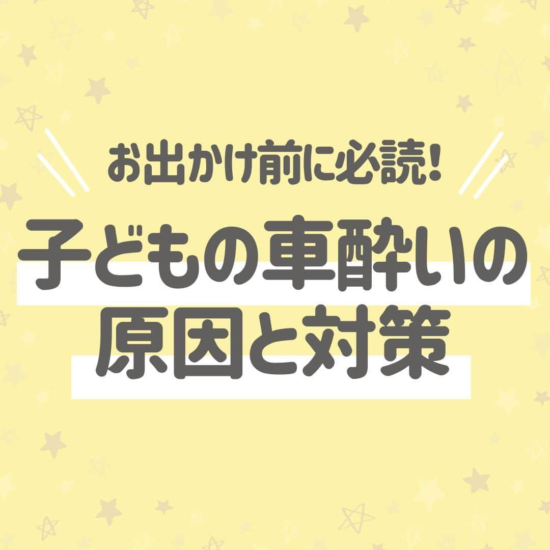 西松屋のインスタグラム：「長時間のお出かけ前にチェック！ 《子どもの車酔いの原因と対策🚗》  今年の夏休みはどこかに遠出や帰省をしようと思っている方が多いのでは🌻 ですが同時に、帰省や旅行など車で長時間おでかけする際に子どもの車酔いが心配...なママ・パパも少なくないのではないでしょうか😔 せっかくのお出かけを楽しめるように、できるだけ酔わないように対策したり、もし酔ってしまっても早めに対処してあげたいですよね💡  今回は、車酔いの原因と対策！そして、予防策も一緒にご紹介します✨  他にも、こんな対策が効いた！などあればぜひコメント欄で教えてくださいね💬  ---  子育て応援サイト«ミミステージ»では、 ママさん・パパさんやこれから親になる方のための お役立ち情報を発信しています✨  プロフィールのハイライト『ミミステージ🍀』から ミミステージの最新情報がご覧いただけます☻♪  ・━・━・━・━・━・━・━・ 📣ご質問やコメントへのご返信は致しかねますが、 サービス向上のための貴重な情報として、スタッフが拝見しております。  📣#西松屋これくしょん もしくは @24028.jp を付けて投稿してね！ こちらの西松屋公式アカウントで紹介させていただくかも♪ 皆さまの投稿お待ちしております☺︎  ※DMであらかじめご連絡を差し上げ、許可を頂いた投稿のみを紹介させていただきます。 ※DM内で外部サイトへの遷移や個人情報の入力をお願いすることはございません。 ・━・━・━・━・━・━・━・  #西松屋 #nishimatsuya #24028 #夏休み #乗り物酔い #車酔い #嘔吐対策 #子供とお出かけ #子連れ旅行 #子連れ帰省 #子連れドライブ #子連れお出かけ #旅行準備 #子供と旅行 #帰省 #夏休み旅行 #子育て #子育て相談 #子育ての悩み #育児を楽しむ #キッズ #子育てママ #子供のいる暮らし #子どものいる暮らし」