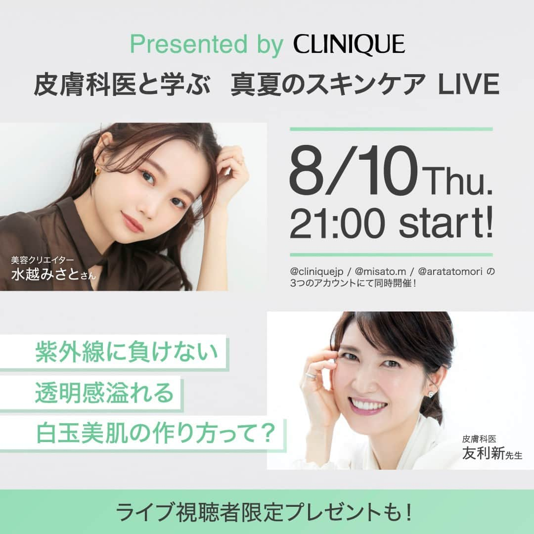 クリニークのインスタグラム：「【8月10日(木)21時頃配信！インスタライブ開催✨】​ ​美容クリエイター 水越みさとさん(@mitan.m) と人気皮膚科医 友利新先生（@aratatomori）を迎え、過酷な夏に、お肌の透明感を守り抜くための真夏のスキンケアについてお話しいただきます。​  ​このLIVEを視聴された方限定でお得な特典も♪​  また当日ライブでお二人に聞きたいことを募集中！​ この投稿にコメントいただくと、あなたの質問にお二人が答えてくれるかも👀​  ​ぜひご視聴ください💗​  ​#夏の白玉美肌ルーティン #白玉美肌  #クリニーク  #clinique #cliniquejp」