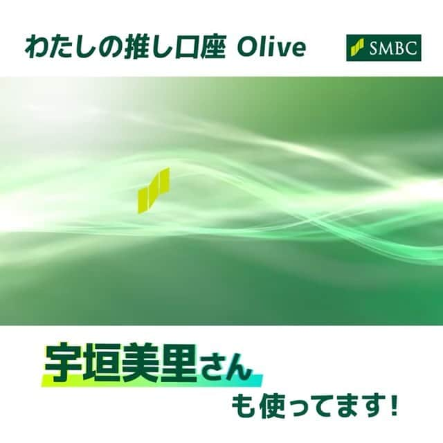 宇垣美里マネージャーのインスタグラム：「三井住友銀行のサービス　「#Olive 」に宇垣さんが出演しております✨　 皆様、是非チェックしてください🥰   @smbc_official #三井住友銀行 #SMBC #Olive #smbcolive #キャッシュレス」