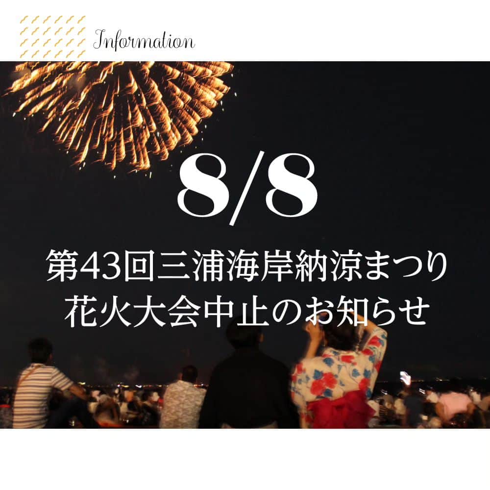 のインスタグラム：「令和5年8月8日（火）に開催予定の第43回三浦海岸納涼まつり花火大会について、悪天候が予想されるため開催中止が決定となりました。 詳しくは三浦市観光協会ホームページ等での発表をご参照ください。 https://miura-info.ne.jp/ @miurashikankokyokai  #お知らせ#花火#花火大会#三浦海岸#納涼まつり#三浦海岸駅#イベント#マホロバ#マホロバマインズ#マホロバマインズ三浦」