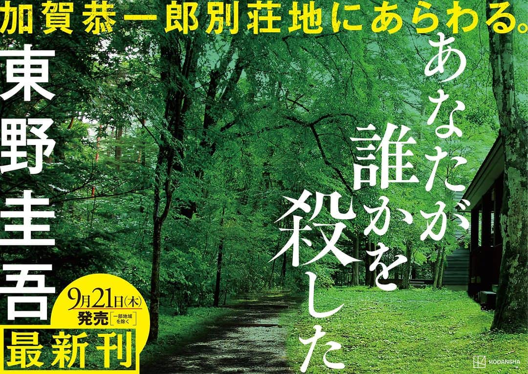 東野圭吾のインスタグラム：「＼＼ついに発表！／／  東野圭吾、最新作。  『あなたが誰かを殺した』 9月21日発売決定！  タイトルだけでわくわくが止まらないファンも多いはず。 舞台は……様々な✨セレブ✨が集う別荘地。 ここに現れるのは「休暇中」の加賀恭一郎です。 待望の加賀シリーズ最新作は、ずばり「ミステリど真ん中」！ 最初から最後までずっと楽しいエンタメ作品になっています。 ぜひ、お楽しみに！  各書店での予約も順次開始予定です。 https://prtimes.jp/main/html/rd/p/000005352.000001719.html  #東野圭吾 #あなたが誰かを殺した #加賀シリーズ #東野圭吾最新作 #東野圭吾ハズレなし #東野圭吾 #加賀恭一郎 #加賀恭一郎シリーズ #ど真ん中ミステリ #講談社 #9月21日発売」