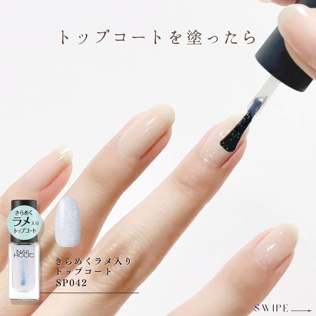 NAIL HOLICさんのインスタグラム写真 - (NAIL HOLICInstagram)「いつものネイルに”ラメ入りトップコート”を使用してニュアンスチェンジ💫 手持ちのカラーに合わせて使える 『きらめくラメ入りトップコート 』を紹介🤍  ˳◌* ┈ ┈ ┈ ┈ ┈ ┈ *◌˳  【商品説明】 『きらめくラメ入りトップコート SP042』 さりげない細かいラメが大人女子にも使いやすい♪ どんなカラーとも相性抜群◎  【How to】 ①ベースカラー(使用色：BE325) ②トップコート（SP042）を塗ったら完成!!✨  夏らしいきらめくネイルを楽しんでみてね🐚  ˳◌* ┈ ┈ ┈ ┈ ┈ ┈ *◌˳   #だれでもネイル  #NAILHOLIC #nailholic_kose #ネイルホリック  #kose #コーセー  #夏ネイルデザイン #夏ネイル2023 #トップコート #ラメネイルデザイン   #プチプラネイル #セルフネイル派 #セルフネイル部 #セルフネイル初心者 #セルフネイルデザイン #ネイル大好き #おうちネイル #セルフネイラー #セルフネイル💅 #ポリッシュネイル #ポリッシュ #マニキュア #ネイルカラー #簡単ネイル #マニキュア派 #おすすめネイル #ネイル好きさんと繋がりたい #セルフネイル練習中 #ナチュラルネイル #オフィスネイル」8月4日 17時00分 - nailholic_kose