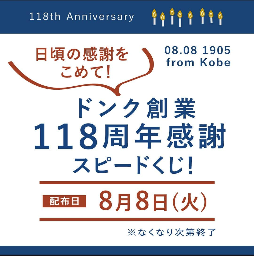 ドンクのインスタグラム：「＼8月8日限定企画！／ 創業記念スピードくじ＆商品引換券プレゼント🎉  8月8日は、ドンクの118回目の創業記念日。 日頃のご愛顧に感謝をこめて、 本体価格500円以上お買い上げのお客様を対象に スピードくじを実施します。  総勢600名様に、 神戸賞「神戸ポークのハム・ソーセージアソート」や 広島県賞「瀬戸内レモンとみかんのはちみつ」など 「地域のおすすめ パンのおとも」と フランスパン引換券をプレゼント！  配布日：8月8日（火）  さらに、本体価格500円以上お買い上げのお客様に、 次回のお買い物から使える商品引換券100円分 （本体価格）をプレゼント！  8月8日一日限りの限定企画です！ ぜひこの機会に、ドンク店舗にお立ち寄りください。  ※なくなり次第終了 ※一部実施のない店舗があります。  -------------------------------------------------- ドンク118周年創業祭～ドンク銘パンコレクション～ 8月1日（火）～16日（水） ※一部実施のない店舗があります。 --------------------------------------------------  #118周年創業祭 #118周年 #donq #ドンク #パンのある暮らし」