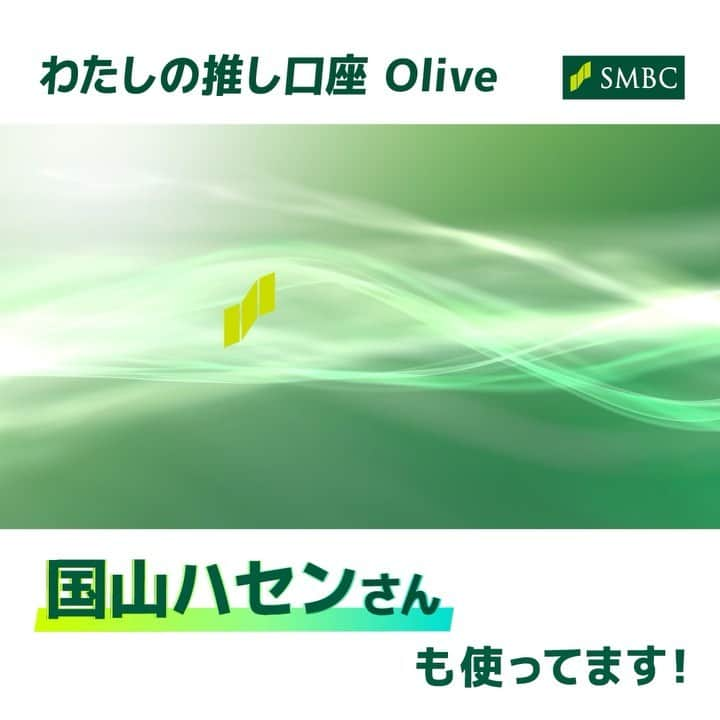 国山ハセンのインスタグラム：「三井住友銀行「Olive」のweb CMに出演しました! ホームページに私が載っているのでぜひ見てみてください! @smbc_official #Olive #SMBC #三井住友銀行 #わたしの推し口座Olive  #国山ハセン」