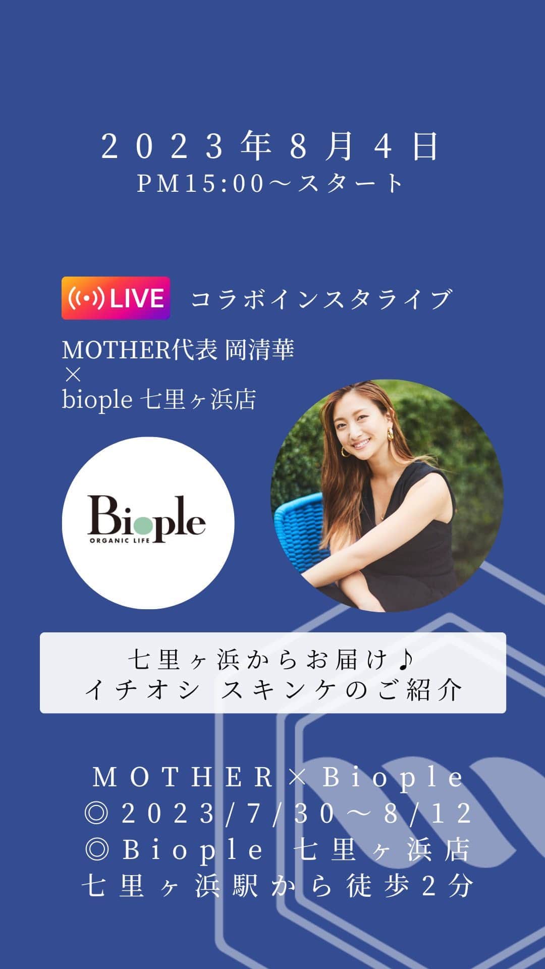 岡清華のインスタグラム：「【 ノーファンデ肌_ スキンケア編 】  ローズウォーター ホホバオイル スキンケアバーム  は、MOTHER SHOPにて🥰🤲　  _________  MOTHER のオンラインショップ @mother___jp  又は、現在8/12まで出店中の Biople七里ヶ浜 @biople_shichirigahama  でもgetできますよ🥰  MOTHERの商品に対するお問い合わせは、 MOTHER @mother___jp のDMもしくは、 📩info@mother-japan.com へのメール。 又はMOTHER公式LINEまでお願いします！ LINE 🆔 @572cdisr  🌊岡 清華の店頭スケジュール  8/5 13:00以降 8/6 終日予定 9:00-10:00瞑想ヨガイベントあり 8/8 終日予定 8/9 終日予定 8/11 終日予定 8/12 15:30以降  🌺一部スケジュールに変更などあるため 当日のストーリーなどをチェックいただけますと幸いです。  ーー  POPUP情報”MOTHER×Biople” ⏱:2023/7/30～8/12 🏠:Biople 七里ヶ浜店(七里ヶ浜駅から徒歩2分🚃)  ーー  @mother___jp @biople @biople_shichirigahama」