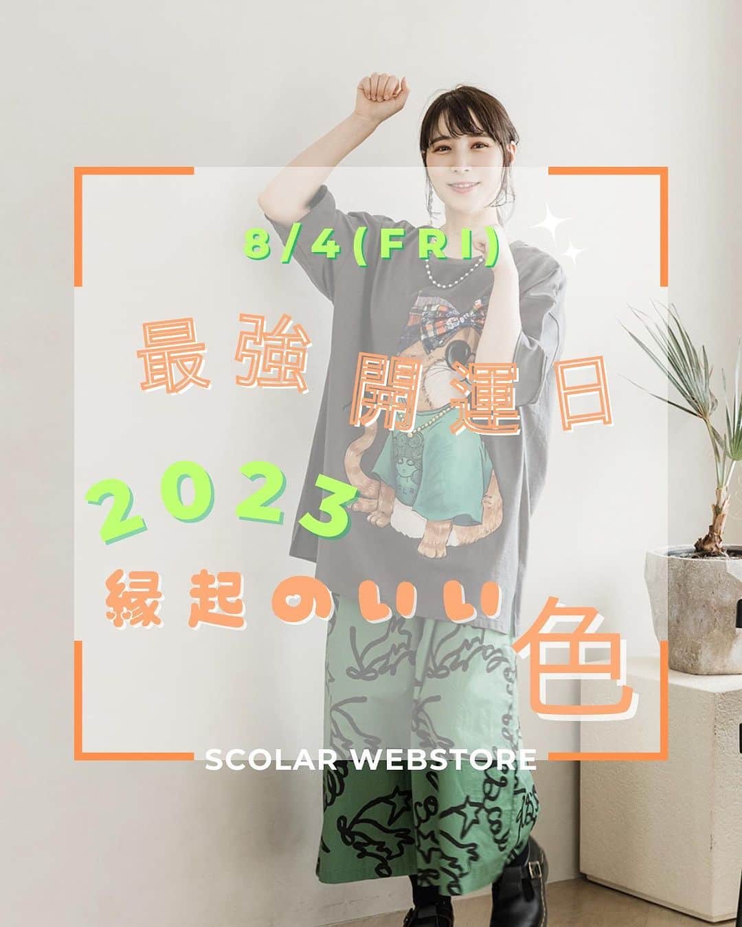 ScoLar(スカラー) ネットショップのインスタグラム：「💚2023年のラッキーカラー🧡  2023年8月4日(金)は、一粒万倍日と天赦日が重なる、最強開運日だそうです！ 新しく物事を始めるのに最良の日だそうですよ😻💕  そして、2023年の風水ラッキーカラーは「ホワイト🍙」「オレンジ🍊」「グリーン🍈」の３色。 これらの色を身につけていると、幸運を呼び込むとされているそう🥰 日々の生活に取り入れれば運気がアップするかも！？  ぜひチェックしてみてくださいね🙌  ⁡⁡発売済みの商品は画像をタップして商品ページをチェック‍📢 ⁡▶️ 詳しくは ⁡@scolar_netshop のサイトから☑️  ☆・☆・☆・☆・☆・☆・☆・☆  🍊🥛🍏 #newarrival  #ラッキーカラー #開運日 ⁡⁡ ⁡ - scolarの他の商品はコチラ - #scolar #isscolar #scolarparity #スカラー #scolar_ootd   Photo⁡ ⁡@kazuhisataniguchi_309 @309studio_ ⁡  Hair⁡⁡⁡ ⁡@nanairo0420」