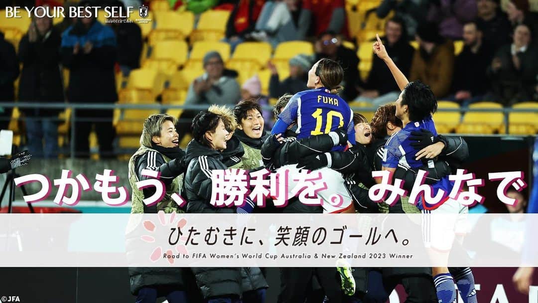 日本サッカー協会さんのインスタグラム写真 - (日本サッカー協会Instagram)「. ２度目の世界一に向けて、 ノックアウトステージへ🏆  「つかもう、勝利を。みんなで🔷」  NEXT MATCH⏩ 🏆FIFA 女子 #ワールドカップ 2023 🇦🇺🇳🇿 ⚔️ラウンド16 🗓8.5(土)⌚️17:00(🇯🇵) 🆚ノルウェー代表 📺NHK総合(18:45～Eテレ)/NHK+(LIVE) 📱💻FIFA+ (LIVE) 🔗https://jfa.jp/nadeshikojapan/womensworldcup2023/  #BEYOURBESTSELF #最高の自分であれ #FIFAWWC #JPN #なでしこジャパン #なでニコ #夢への勇気を #jfa #daihyo #nadeshiko #サッカー日本代表 #サッカー #soccer #football #⚽ #女子サッカー #womanfootball #womensfootball #womensoccer #womenssoccer」8月4日 12時03分 - japanfootballassociation