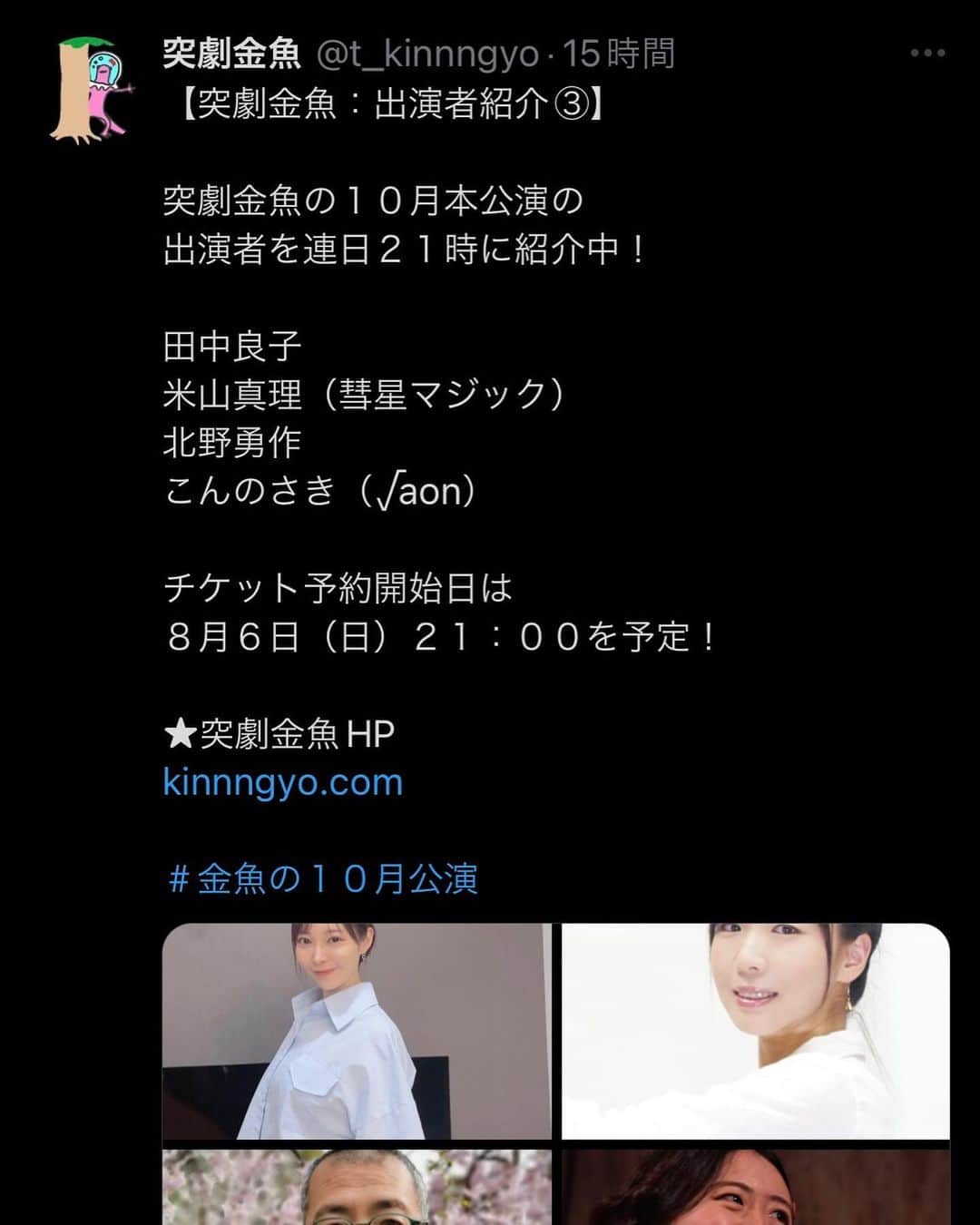 田中良子のインスタグラム：「#twitter 、いや、 #x で発表ありましたが、  10月に #突劇金魚 さんの本公演に出演します🥹❤️ なんと！ 1ヶ月公演です‼️‼️‼️‼️‼️‼️ めちゃくちゃ楽しみーー😍 がんばるぞぉぉ  10月はいっぱい会いに来てください💓 素敵な作品なりそう🫶」