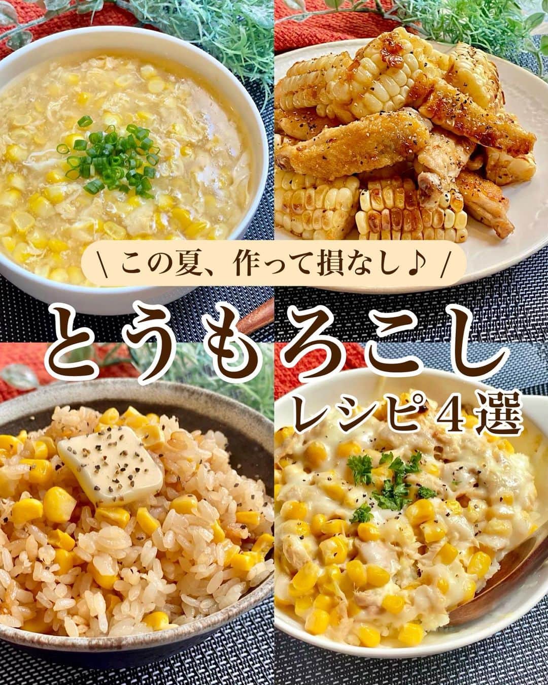 山本菜月のインスタグラム：「⁡ ⁡ ⁡ ⁡ ┈┈┈┈┈┈┈┈••✼ 作って損なし♪ とうもろこしレシピ ┈┈┈┈┈┈┈┈••✼ ⁡ ⁡ ⁡ こんにちは☀️ 菜月(@zubora_meshi_ )です♩ ⁡ 今日は絶対保存してほしい とうもろこしを使った絶品ごはん🌽✨ ⁡ ごはんもの、スープ、ガッツリおかず ちょっとしたおかず... バリエーション豊富にまとめています📝🤍 ⁡ 特に一押しは🌽バター醤油ごはん！ 良かったらお試しくださいね〜❣️ ⁡ ⁡ ⁡ ｡.ꕤ⌒⌒⌒⌒⌒⌒ꕤ⌒⌒⌒⌒⌒⌒ꕤ.｡ ⁡ ⁡ ⁡ ■コーンバター醤油飯 【2合分】 お米 2合 コーン缶 1缶(約180g) ※とうもろこしの場合は1本 コンソメキューブ　1個 (もしくは顆粒コンソメ 小さじ2程度) 醤油 大さじ2 バター 10〜20g 粗挽き胡椒 適宜 ⁡ 【作り方】 ①お米を研いで炊飯釜に入れる。 ②コーン缶汁ごと、しょうゆ、コンソメを入れ 　2合のメモリまで水を加えたら 　軽く混ぜて普通炊飯する。 ③炊き上がったらバターを入れ 　しゃもじで切るように混ぜる。 　お好みで粗挽き胡椒をふる。 ⁡ 【メモ】 バターなしでもおいしいです♡ コンソメキューブを使用する場合 炊き上がりに固まっていますが混ぜれば◎ やわらかめのお米が好きな方は お水を2合のメモリより気持ち多めに入れる。 ⁡ ⁡ ⁡ ＊＊＊ ⁡ ⁡ ⁡ ■とうもろこしと手羽中のガリペパ炒め 【2人分】 手羽中 200g とうもろこし 1本 サラダ油 大さじ2 薄力粉 大さじ2 塩 適量 ⚫︎醤油、みりん、酒 各大さじ1と1/2 ⚫︎砂糖 大さじ1 ⚫︎胡椒 小さじ1/2くらい ⚫︎にんにくチューブ 小さじ1 ⁡ 【作り方】 ①とうもろこしは長さ4等分にした後 　さらに縦に4等分にする。(画像参照) 　手羽中は骨に沿って1箇所切り込みを入れ 　軽く塩をふる。 ②①に薄力粉をまぶす。 　またこの時、⚫︎を合わせておく。 ③フライパンに油をひき 　とうもろこしは身を下に、手羽中は皮を下にして入れ 　全体に焼き色を付けながら中火で6〜7分炒める。 ④⚫︎を回し入れ、煮からめたら完成。 ⁡ ⁡ 【メモ】 とうもろこしが固くて切りにくい場合は ラップに包みレンジ600wで1〜2分あたためてください。 薄力粉を塗す際は食材の水分を拭き取ってください。 ⁡ ⁡ ⁡ ＊＊＊ ⁡ ⁡ ⁡ ■じゃがいものツナマヨチーズ焼き ⁡ 【2人分】 じゃがいも 2〜3個 コーン缶 小(1/2缶 約100g) ※生とうもろこしの場合は加熱後使用 ツナ缶 1缶 塩 1〜2つまみ ピザ用チーズ 適量 ★マヨネーズ 大さじ1と1/2 ★砂糖、めんつゆ(2〜3倍濃縮) 各小さじ1/2 ⁡ ⁡ 【作り方】 ①じゃがいもの皮を剥き、4等分にし 　耐熱容器に入れふわっとラップし 　レンジで600w4分加熱する。 ②ツナ缶とコーンの水をきり 　★と合わせておく。 ③①をお好みの大きさに潰し塩を振り 　耐熱皿に入れ、②、チーズを乗せ 　レンジやグリル、オーブントースターなどで 　チーズを溶かして完成。 ⁡ ⁡ ⁡ ＊＊＊ ⁡ ⁡ ⁡ ■もろこしスープ 【2人分】 生とうもろこし 1本(可食部150g) ※コーン缶も可能ですができれば生のものを！ たまご 2個 水 500ml 片栗粉 小さじ2(倍量の水で溶く) ⚫︎白だし 大さじ1 ⚫︎鶏がらスープの素 小さじ1 ⚫︎塩 少々 ⁡ ⁡ 【作り方】 ①鍋に水、とうもろこし(可食部)、⚫︎を入れ 　中火で熱する。アクが出たらとる。 ②水溶き片栗粉でとろみをつける。 ③強火にし、溶き卵を流し入れる。 　(固まるまで触らないこと) ⁡ ⁡ ⁡ ⁡ ⁡ 【お知らせ】 初書籍の予約がスタートしています📚✨ ⁡ ⁡ 📙書籍タイトル ┈┈┈┈┈┈┈┈┈┈┈┈┈┈┈┈┈┈ もはや動けないって時はこれつくろ! とびきり美味しい疲れ果てごはん ┈┈┈┈┈┈┈┈┈┈┈┈┈┈┈┈┈┈ ⁡ ⁡ 🌼発売日  : 2023年9月27日(水) 　ご予約後、上記の日付にお届けされます。 ⁡ ⁡ 🚗ご予約  : 本日よりAmazon・楽天ブックスにて開始 ⁡ ⁡ 🔍ご予約方法  :  わたしのプロフィールリンク 　もしくはハイライト【書籍ご予約】に 　ご予約リンクを貼っています♩ ⁡ ⁡ ｡. ꕤ⌒⌒⌒⌒⌒⌒ꕤ⌒⌒⌒⌒⌒⌒ꕤ.｡ ⁡ ⁡ 最後までご覧頂きありがとうございます。 是非、食レポを聞かせてくださると嬉しいです♡ ⁡ ＊NATSU KITCHEN ＊」