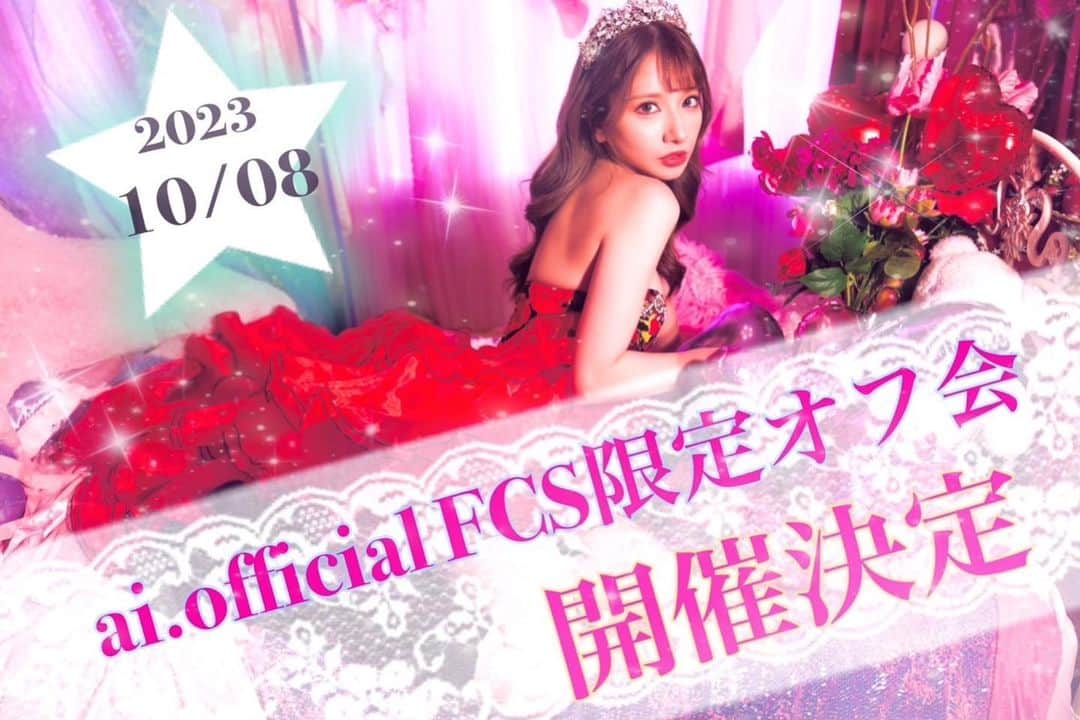 園田みおんのインスタグラム：「💖ai.official FCS会員限定オフ会開催決定💖  4年ぶりのオフ会なので すごくドキドキしてるけど みんなで楽しい時間を過ごせたら嬉しいです🦋🫧  【開催日時】 10月8日(日) 12：00〜14：00   【定員】 定員10名程度  ※定員は先着順となります。   【場所】 都内某所  ※参加確定後にFCS内のメールにてお伝えしますので必ずご確認ください。   【会費】 ¥30,000  ※食事、飲み放題(ソフトドリンク･アルコール)、ai.とまったりトーク、全員での記念撮影、ai.とのツーショット、私物1点にサイン入れ、ai.手書き名札のプレゼント、FCSグッズ販売   【チケット販売方法】 FCSグッズページにてオフ会チケットの販売を致します。 ※イベントチケットは、お一人様1枚のご購入となります。 ※複数枚ご購入された場合は、参加無効となりますのでご了承ください。   【チケット販売期間】 8月6日(日) 10時より PLATINUM会員様からオフ会チケットのご購入開始となります。  GOLD＆SILVER会員様 8月11日(金)20時～  無料会員様 8月27日(日)20時～  ※イベントチケットは、PLATINUM会員様から順にご案内を開始し先着順での販売となります。定員人数に達し次第ご案内終了となりますのでご了承ください。  ⚠️注意事項⚠️  ・当日は、ご本人様確認とアルコールが提供されますので、入場時に参加者全員のお名前と年齢の確認をいたします。必ず顔写真付きの身分証明書のご用意をお願い致します。  ・チケット購入後のキャンセル、ご返金は致しかねますので、必ず開催日時をご確認の上、チケットのご購入をお願い致します。  ・イベントチケットは、お一人様1枚のご購入となります。複数枚ご購入された場合は、キャンセルとなりますのでご了承ください。  ・イベントチケットはご本人様のみ有効となります。転売が発覚した場合、そのチケットは無効となりますのでご注意ください。  ・イベント参加確定後にFCS内のメールにて、開催場所の詳細とイベント当日にプレゼントいたします名札のニックネームをお聞きします。必ずメールのご確認、返信の方お願いします。  ・当日の入り待ち、出待ちは周辺の方のご迷惑となりますので、原則禁止とさせていただきます。  ・当日は開始時間5分前から入場開始となりますので時間厳守でお願いします。遅刻の場合は途中からの参加となりますのでご了承ください。  ・当日のグッズ販売は、会員割引き対象外となります。またお会計は、現金のみの取り扱いとなりますのでご了承ください。ご購入を検討されている方は、ご用意の方お願い致します。  《 新型コロナウイルスに関する注意事項 》  ・感染している恐れがある場合はイベント参加をお控え下さい。 ・ご参加、ご出発前にご自身で検温をお願いします。発熱がある場合は、イベント参加をお控えくださいますようお願い致します。またチケット料金に関しては原則、払い戻し致しかねますので、ご了承ください。 ・風邪症状、下記の症状、条件に該当にする場合もイベント参加をお控えくださいますようお願い致します。 ( 咳、呼吸困難、全身倦怠感、咽頭痛、味覚･嗅覚障害、下痢、嘔気嘔吐の症状がある場合) ・ご家族やご同居されている方、職場や学校など身近な方に上記の症状がみられる場合や、2週間以内に感染が引き続き拡大している国への訪問歴がある場合。  [ イベント当日に際して ] ・当日のマスクの着用はイベントスタッフ、お客様個人の自由とさせていただきます。 ・咳エチケットは、必ずお守りください。  イベントスタッフ、イベントにご参加されるお客様が ご安心してイベントを楽しんでいただけるよう 皆様のご協力よろしくお願い致します。」