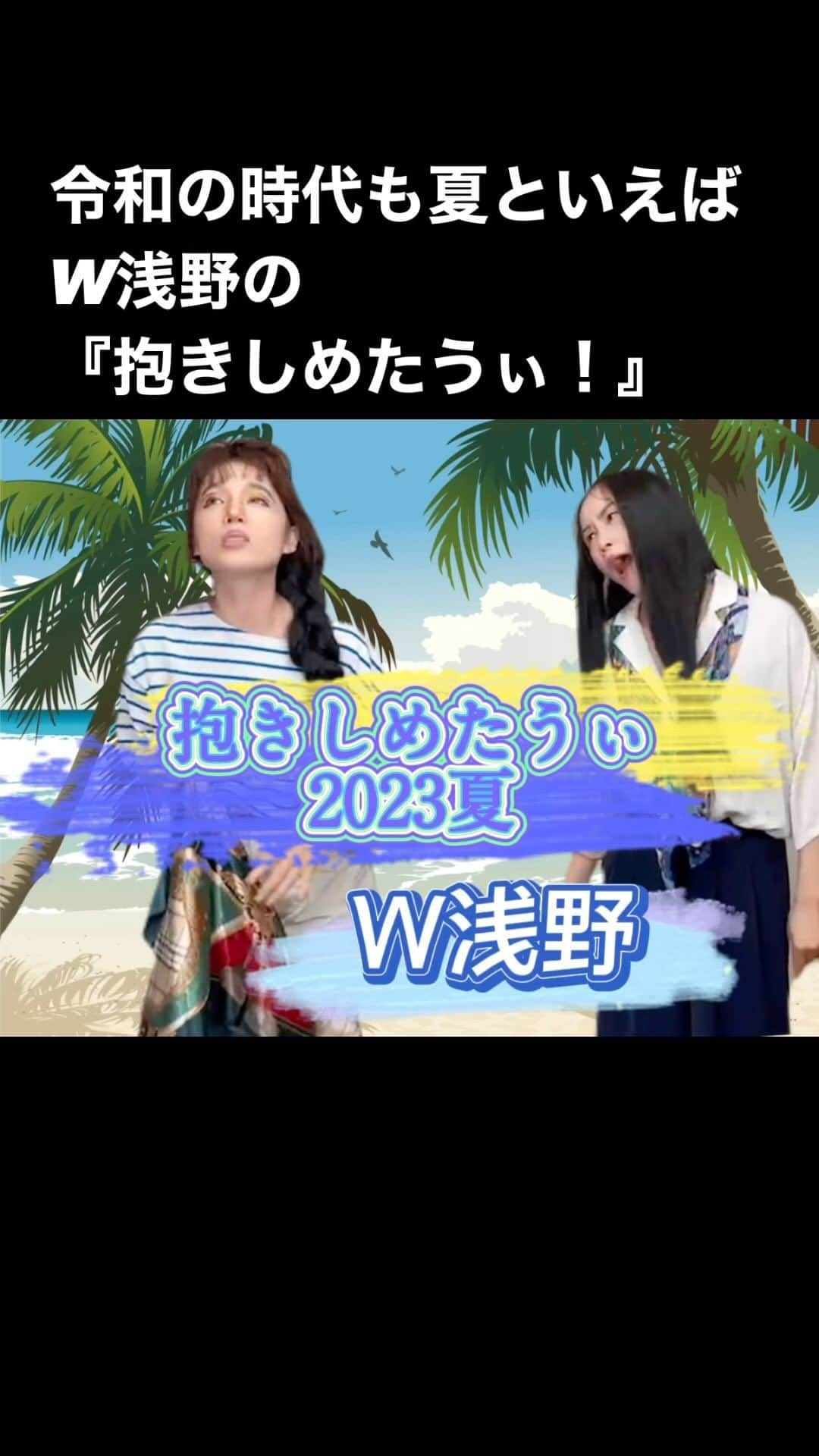 マーナのインスタグラム：「🏝️  夏といえば『抱きしめたい！』 2023年夏はモノマネ抱きしめたうぃ！ でお楽しみください 麻子と夏子が帰ってきた？  #バブル時代知る人ぞ知るトレンディドラマ #浅野ゆう子 様 #浅野温子　様 #w浅野 様 #次回は小石田純一さんも出てくれるかなぁ #岩城滉一さんのそっくりさん見つからない #中垣みな #まーな #抱きしめたい #トレンディードラマ」