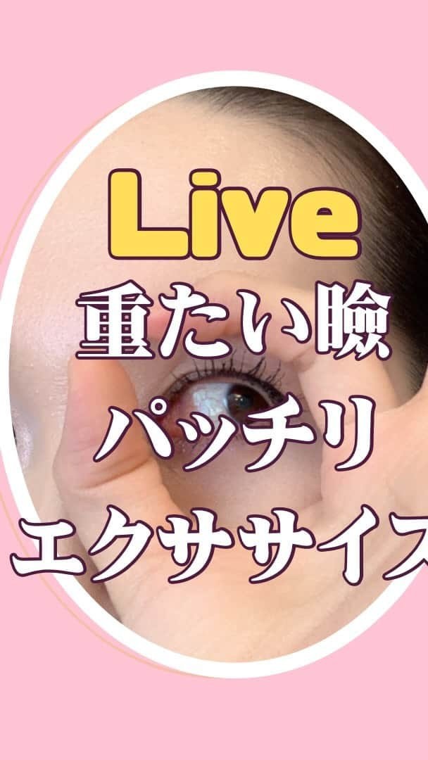 服部水季のインスタグラム：「年々、重くかぶさる瞼。 年々、気になる目のクマたるみ。 を解消させたい‼️ みんなにおすすめな、ライブだよ☺️  ほぐし 首の付け根、頭皮、おでこ、眉エリア  トレーニング 目まわり  を組み合わせて、視界が明るく広く、パッチリ瞼を体験してね。」