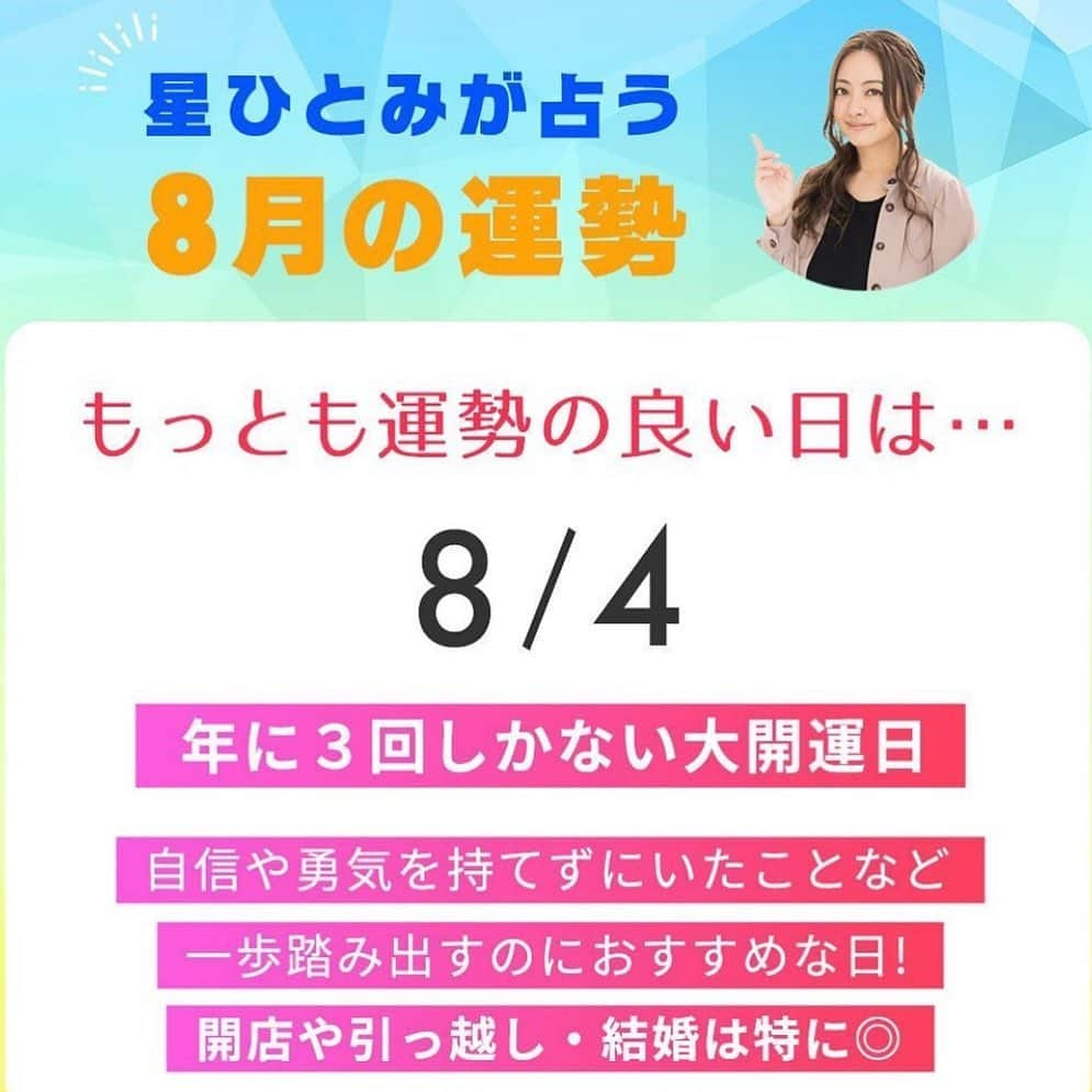 星ひとみさんのインスタグラム写真 - (星ひとみInstagram)「【✨最強開運日✨】  本日8月4日は  天赦日×一粒万倍日×大安  全てが揃った年に3回だけ訪れる 大開運日🌾  新しいスタートや 決断するのに良い日✨  また以前から欲しかった物を買う 未来への投資 自分へのご褒美など お買い物をするのにも良い日です🙆‍♀️  みなさん 今日はどんな小さな事でも良いので 何か行動してみて下さいね⭐️⭐️⭐️  未来への種をまきましょう🌾  #星ひとみ #天星術 #占い #今日は最強開運日 #天赦日 #一粒万倍日 #大安 #開運アドバイス #新しいスタート #お買い物 #皆様のお役に立てるよう私たちからもパワーを」8月4日 13時03分 - hoshi_hitomi_staff