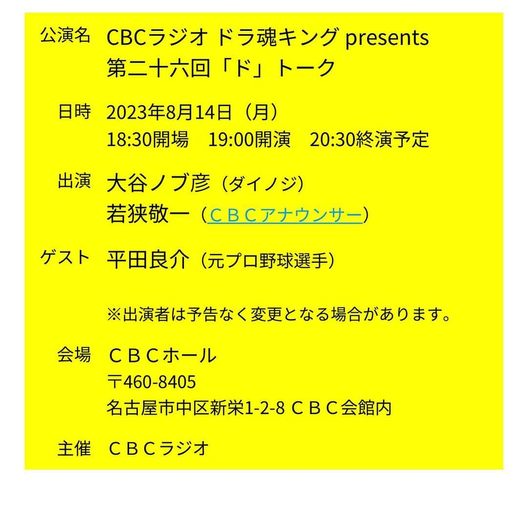 平田良介のインスタグラム：「#平田良介　#若狭敬一　#大谷ノブ彦　#ドとーく　#中日ドラゴンズ  8月14日月曜日⚾️19時から名古屋CBCホールで中日ドラゴンズについてかなり深い所までお話しさせていただきます☺️☺️  第1回ご好評につき第２回目の出演をさせていただきます👍  みなさん聞きにきてね😉😉😉   https://radichubu.jp/info/contents/id=48862」