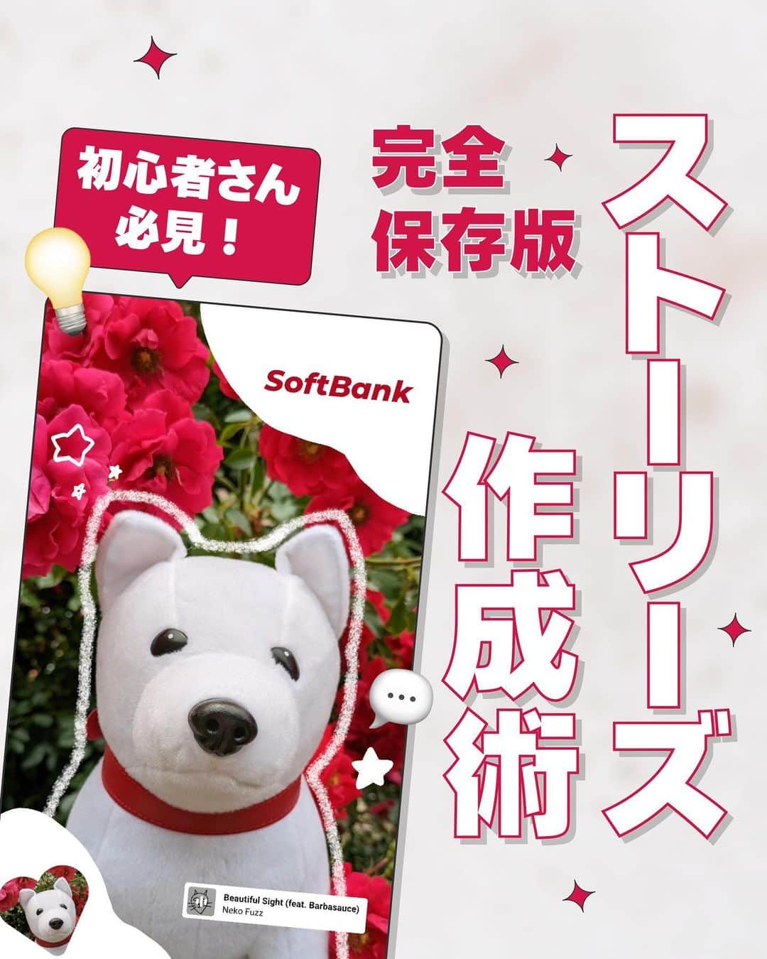 ソフトバンク(SoftBank) のインスタグラム：「絶対に知っててほしい ストーリーズの使い方7選💡 ⁡ ①画像の入れ方 ②写真の形変更 ③ペンの種類、太さを変える ④文字をアレンジ ⑤文字の色を変える ⑥ GIFや音楽を入れる ⁡  真似して作れたらぜひメンションを付けて見せてくださいね！！😍皆さんの投稿を見れるのを楽しみにしてまーす！！  ---------------------------------- フォローはこちらから ↓↓↓↓↓↓↓↓↓↓↓↓↓↓↓↓↓↓↓↓ @softbank_official  使用端末📱：Google Pixel7a  #SoftBank #ソフトバンク#googlepixel#GooglePixel7a#スマホテク #スマホ撮影 #写真の撮り方 #エフェクト #インスタエフェクト #インスタ加工 #自撮り #加工 #インスタ #京成バラ園」