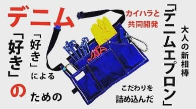 さいねい龍二のインスタグラム：「さいねいプロデュースデニムバッグエプロン本日よりマクアケにてスタートしております❗️肝入りのアイテムどうぞ覗きに来てください😊プロフィール欄にURL貼っております！！ #denimwithme  #マクアケ #マクアケで購入できます  #makuake #カイハラ #カイハラデニム #平岡工業 #hirax #さいねい龍二 #さいねい農園」