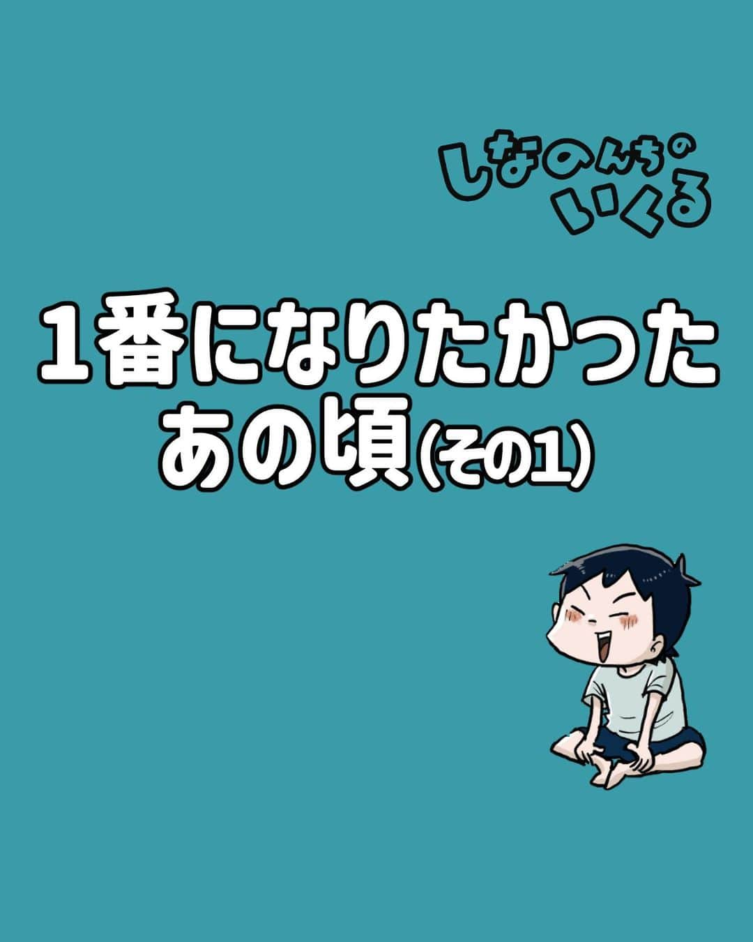 仲曽良ハミさんのインスタグラム写真 - (仲曽良ハミInstagram)「1番になりたかったあの頃（再）  絵を描くのだけは得意だったけどそれでもクラスで1番にはなれなかった思い出… 続きは全部ブログで読めますので是非👦  #漫画 #マンガ #懐かしい #あの頃 #昭和 #小学生 #」8月4日 13時32分 - nakasorahami8330