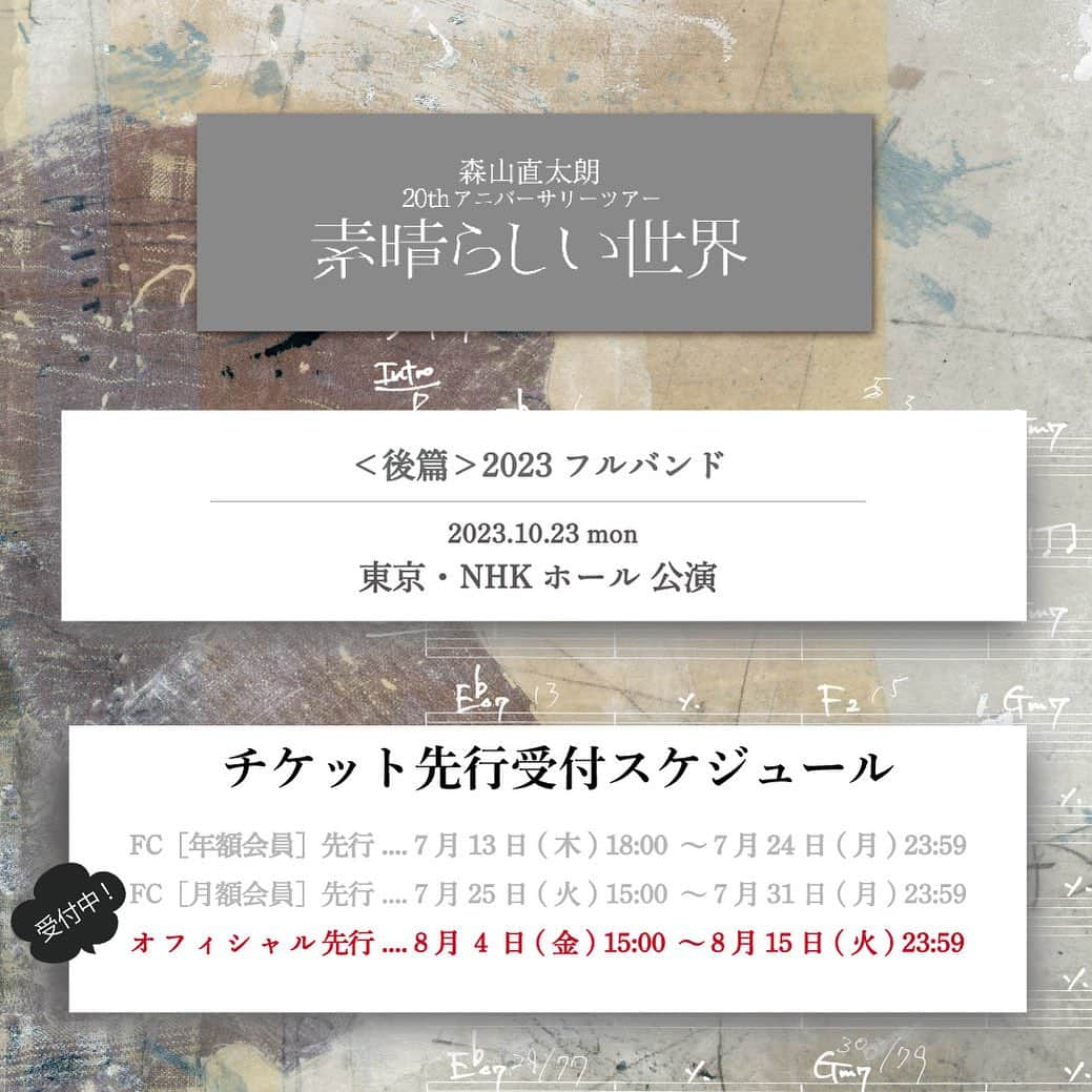 森山直太朗さんのインスタグラム写真 - (森山直太朗Instagram)「森山直太朗 　20thアニバーサリツアー 　　＼ 素晴らしい世界／  　　［オフィシャル先行］ 　　チケット受付スタート‼️ ・。・。・。・。・。・。・。・  🌿 ＜前篇・中篇・後篇＞2023 -弾き語り・ブルーグラスバンド・フルバンド- 🗓10/23（月）東京・NHKホール公演  ･･････････････････････････････ 🎫受付期間： 8/4（金）～ 8/15（火）23:59 ･･････････････････････････････  ⏩お申し込み&詳細はツアー特設サイトまで  みなさまのご参加、お待ちしております🤗  #森山直太朗 #素晴らしい世界」8月4日 15時02分 - moriyamanaotaro_staff