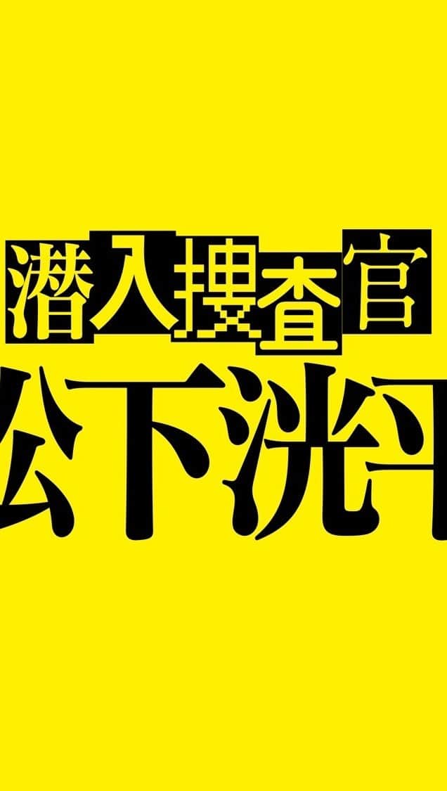 馬場ふみかのインスタグラム：「. TVerオリジナルドラマ 『潜入捜査官　松下洸平』  9月5日(火)正午　配信スタートです！」