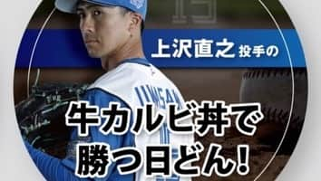 新垣勇人さんのインスタグラム写真 - (新垣勇人Instagram)「本日の先発は上沢直之！ うわっちの牛カルビ丼で勝つ日どん！  #上沢直之 #KAKILAND #牛カルビ丼で勝つ日どん #エスコンフィールド」8月4日 15時16分 - hayato.arakaki28