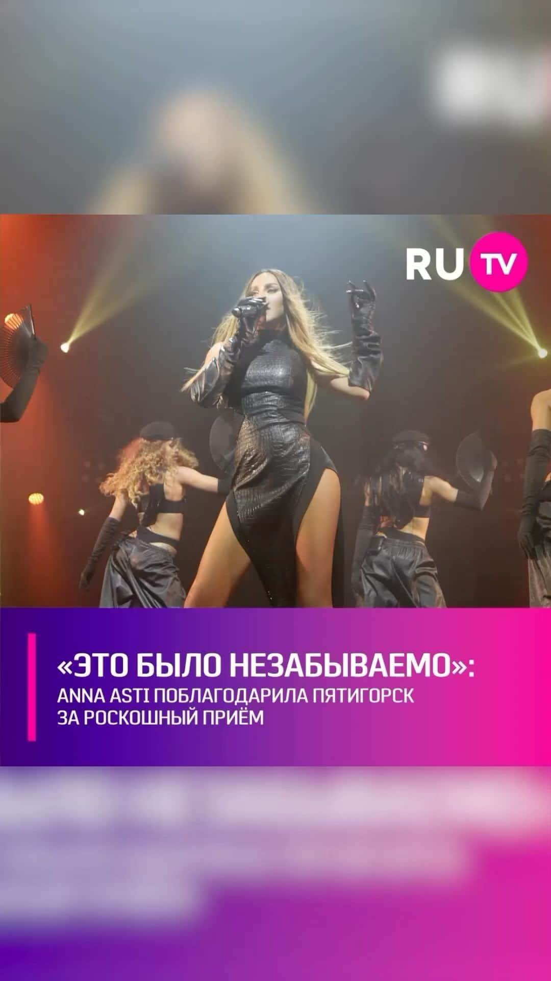 Ru Tvさんのインスタグラム動画 Ru Tvinstagram 「anna Asti активно развивает сольную карьеру Её