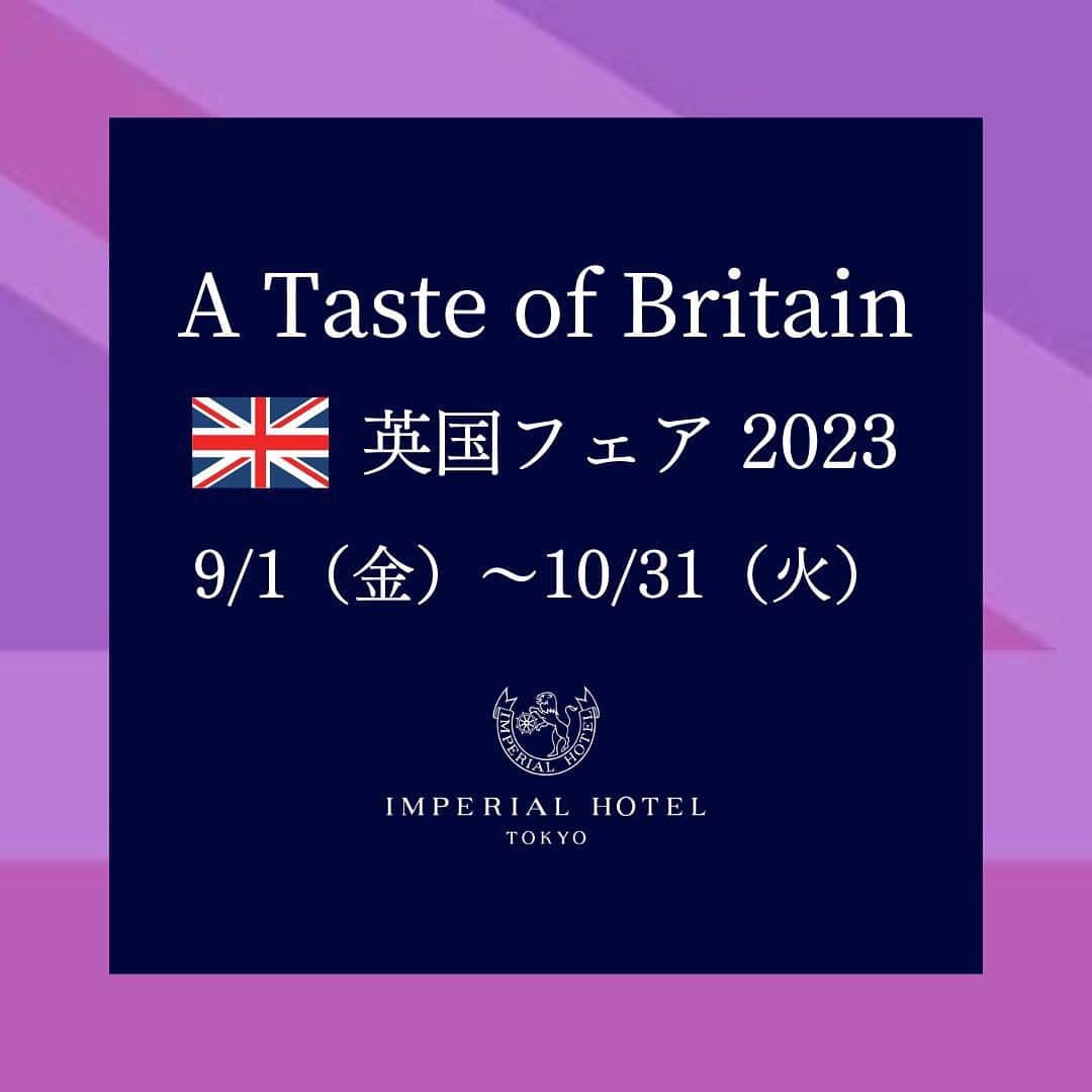 Imperialhotel_jp_帝国ホテル 公式のインスタグラム：「. ～英国フェア 2023 A Taste of Britain～   詳細は @imperialhotel_jp_official プロフィールリンクより「帝国ホテル 東京サイト」→「レストラン・バー」→「おすすめレストランプラン」へ。   *****************   帝国ホテル 東京は、料理やイベントを通じて英国文化をお楽しみいただく『英国フェア 2023』を、9月1日（金）から10月31日（火）まで開催いたします（後援：駐日英国大使館）。  『英国フェア』は 2016 年から毎年開催している人気のフェアです。 今年は、5月6日に行われたチャールズⅢ世国王陛下とカミラ王妃の戴冠式にちなみ、“コロネーション（戴冠式） ”をテーマに開催いたします。   本館17階「インペリアルラウンジ アクア」では、人気のアフタヌーンティ―やイベントをお届けするほか、ホテルショップ「ガルガンチュワ」では、ご自宅でも英国の味をお楽しみいただけるスイーツやベーカリー、惣菜をご用意いたします。  また、帝国ホテルプラザ 東京の1階ロビーでは、9月8日（金）よりロンドンの街並みを再現したジオラマ展示を行います。   詳細は今後の投稿をチェックしてみてくださいね♪  #japan #tokyo #hotel #東京 #銀座 #ホテル #日比谷 #帝国ホテル #hibiya #travellermade #imperialhotel #帝国ホテル東京 #東京ホテル #大人スイーツ #アフタヌーンティ #帝国ホテルラウンジ #帝国ホテルアフタヌーンティー #インペリアルラウンジアクア #帝国ホテルのアフタヌーンティー #英国大使館 #英国 #スコーン #バトラー #コロネーション #英国王室 #英国フェア #英国フェア2023 #ロイヤルファミリー  #帝国ホテルの英国フェア」