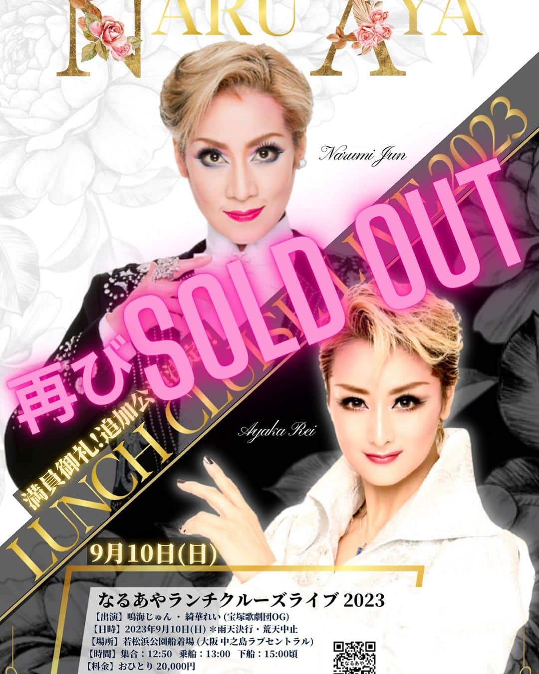 のインスタグラム：「https://ameblo.jp/rei-ayaka/entry-12814802471.html  9月10日(日)  鳴海じゅん・綺華れい 『なるあやランチクルーズライブ2023』  追加公演分も  おかげさまで満員御礼となりました😊✨  お申し込みくださいました皆様  ありがとうございます(* ᴗ͈ˬᴗ͈)”💕  ご参加の皆様にお楽しみ頂けますよう、  準備を着々と進めております🤗💕  どうぞお楽しみに💖💖💖  #鳴海じゅん #綺華れい #なるあやライブ #ランチクルーズ #満員御礼 #感謝 #宝塚歌劇団 #宝塚OG #星組」