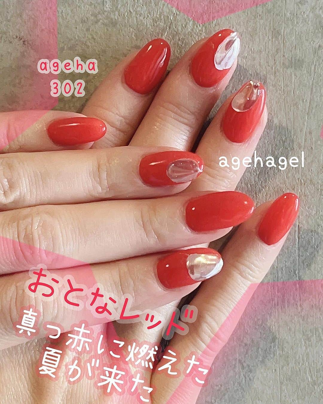 agehaのインスタグラム：「真っ赤に燃えたー 太陽だーからーーーん❤️  agehaコスメカラーの 可愛い赤といえば 302 レッドA  そして、 agehaオプティカラーの 艶女の赤といえば 3-01 ミスレッド  赤が似合う 女になりたい、、、❤️  毎日ミーティング三昧の agehaです^ ^  #agehagel  #赤ネイル #情熱ネイル」