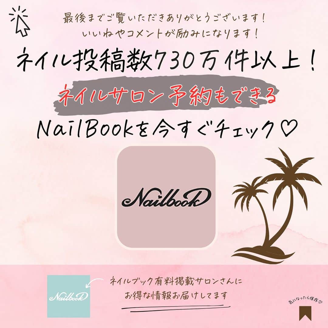 ネイルブック（公式）さんのインスタグラム写真 - (ネイルブック（公式）Instagram)「ⓃⒶⒾⓁ👑✧*॰  𝐜𝐨𝐦𝐦𝐞𝐧𝐭𓂃✎  ネイルブックでたくさんの「かわいい❤️&保存🎗」を獲得した🎖 「オフィスネイル」を1位〜8位までご紹介します👏ˎˊ˗ 2023年7月2日〜2023年8月1日に投稿されたデザインからランキング♡  * ⌒⌒⌒⌒⌒⌒⌒⌒⌒⌒⌒⌒⌒⌒⌒⌒ *  🥇 nailroom Luana （ネイルルーム ルアナ） 東京都板橋区 @nailroomluana  🥈 atelier ish（アトリエ　イッシュ） 大分県大分市 @atelier_ish  🥉 nail salon Arμ.（ネイルサロンアーミュー） 大阪府東大阪市 @nail_salon_armiu._  🏅 nailsalon SPROUT（ネイルサロンスプラウト） 東京都豊島区 @sprout_nail  🏅 NAIL SALON MEILI（ネイルサロン メイリー） 埼玉県さいたま市 @nail_meili  🏅 EverybodyNail（エブリバディネイル） 岡山県岡山市 @everybodynail  🏅 sweet nail＆school（スイートネイル） 群馬県伊勢崎市 @sweet_nail_school  🏅 GraceNail（グレイスネイル） 神奈川県横浜市 @gracenail  ネイルブックに掲載されているネイルサロンです💅  * ⌒⌒⌒⌒⌒⌒⌒⌒⌒⌒⌒⌒⌒⌒⌒⌒ *  🎪ネイル募集🐘 #nailbook_fan のタグをつけてネイル写真や動画を投稿すると @nailbook.jp のアカウントでピックアップされるかも!?💕 投稿お待ちしております♥︎  🧸画像右下リボンマークで画像保存ができます⋆⸜ ꙳  🧸トレンド夏ネイルをチェックしたい方はこちら☟☟☟ @nailbook.jp  🧸トレンド夏ネイルは『ネイルブック』で検索 ネイルブックでサロン検索&ネット予約ができます𓂃🤎  #夏ネイル #夏ネイルデザイン #夏ネイル2023 #ミラーネイル #ゴールドミラーネイル #ハワイアンネイル #ミラー #ハワイアンジュエリーネイル #オーロラネイル #フレンチネイル #ネイルランキング #上品ネイル #大人上品ネイル #トレンドネイル #大人女子ネイル #大人ネイル #summernails #summernails2023 #nails #nailstagram #blingbling美甲 #美甲仙女款 #新娘美甲 #네일스타그램 #가을네일 #트위드네일 #日式美甲 #日常美甲 #ins风美甲」8月4日 18時00分 - nailbook.jp