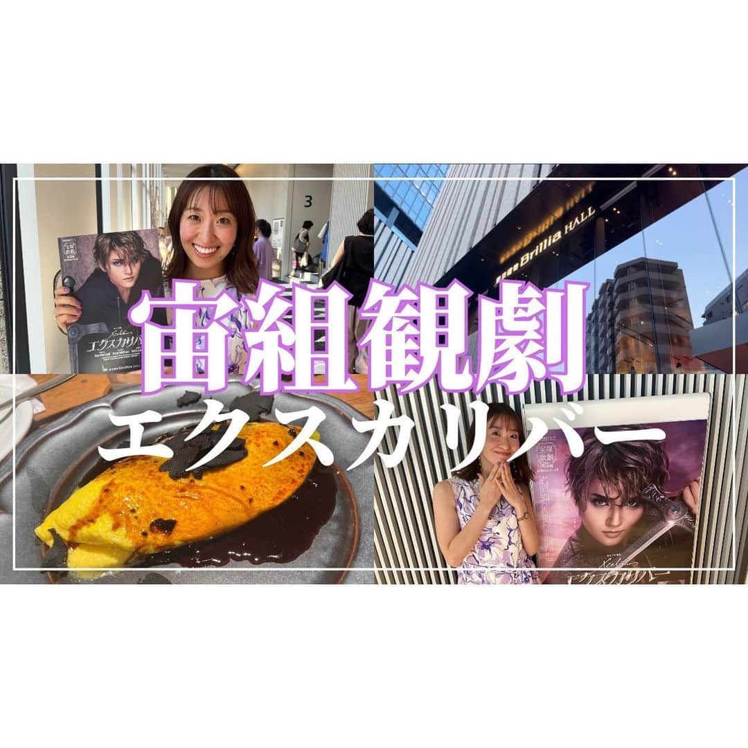 山田友美さんのインスタグラム写真 - (山田友美Instagram)「たった今エクスカリバーの観劇Vlogをyoutubeにアップしました💜 朝の準備から始まり、遠征してきた母と合流、ランチしながら作品の予習して、観劇で感動して、新大久保で韓国料理食べながら感想を話し倒す🥰  観劇日の幸せすぎる一部始終をたっぷりお届けします✨✨  一緒に観劇に行った気持ちになれるといいな〜と思いながら編集したので、見てくださいね⭐️  新大久保グルメが美味しすぎたので、宝塚わからない方は、タイムスタンプから新大久保のところだけでも見てほしいな〜🇰🇷🩷  ストーリーのリンクもしくはプロフィールの事務所HPからyoutube飛べます⭐︎  #宝塚#宙組#エクスカリバー#芹香斗亜　さん#春乃さくら　さん#桜木みなと　さん#若翔りつ  さん#真白悠希  さん#ミュージカル#観劇#池袋グルメ#新大久保グルメ#観光料理#youtube #フリーアナウンサー #山田友美」8月4日 18時00分 - __tomomiracle