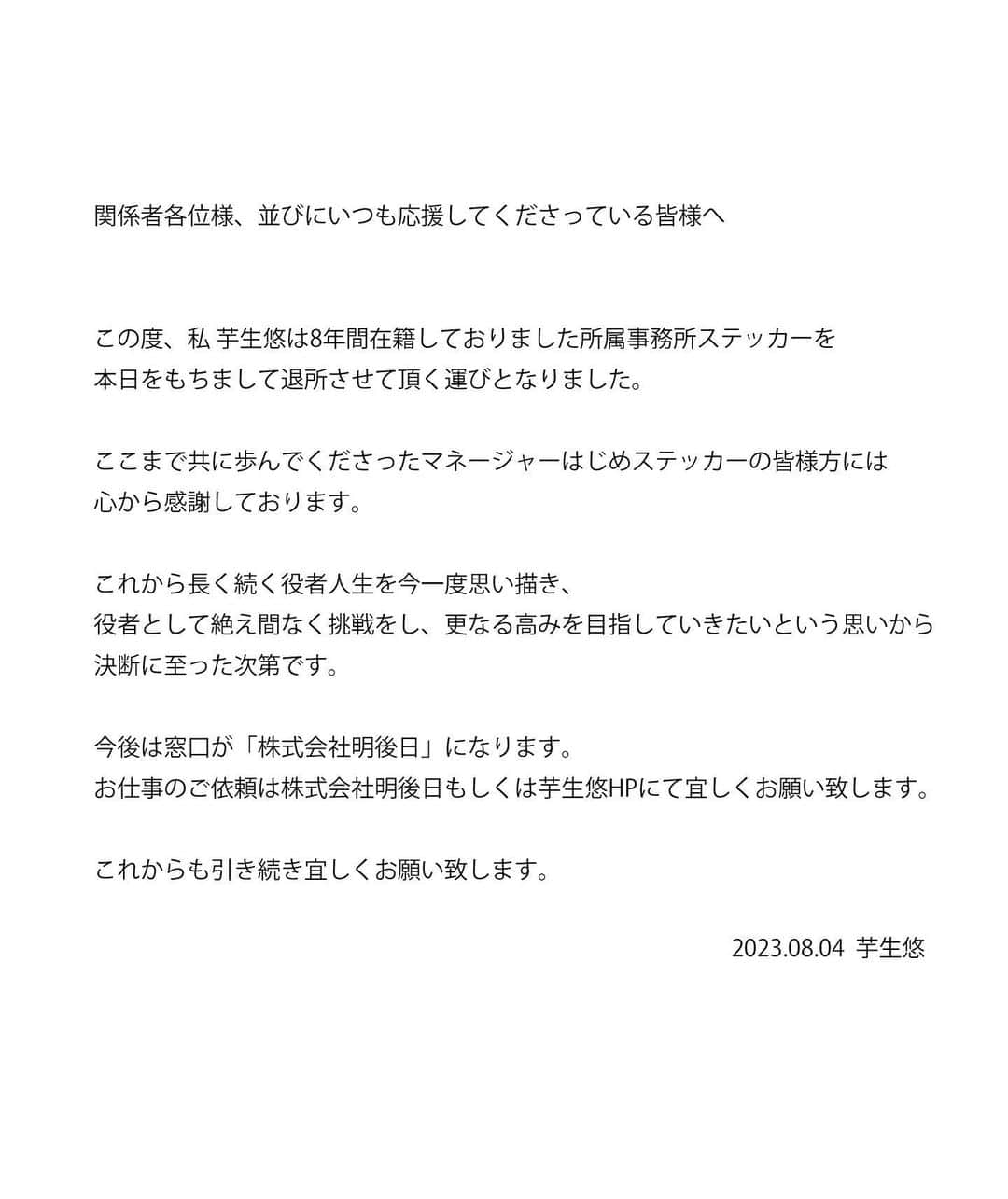 芋生悠のインスタグラム：「ご報告」