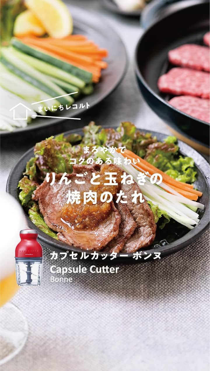 récolteレコルトのインスタグラム：「［カプセルカッター ボンヌ］で作る、まろやかでコクのある焼肉のたれをご紹介。手作りなら食べ切れる量を作れるので、使い切れずに困ることもありません👍お好みでりんごの量を変えて、よりフルーティーにも◎ . ■材料（2〜3人分）■ 玉ねぎ…50g(1/4個) りんご…75g～100g しょうが…10g にんにく…1かけ 【A】醤油…50ml　 【A】酒…大さじ2（30ml） 【A】みりん…大さじ2（30ml） 【A】酢…大さじ1 【A】はちみつ…小さじ1/2 ごま…小さじ1/2  ■作り方■ 1.玉ねぎはひと口大、りんごは芯と皮をむいてひと口大、しょうが、にんにくは半分にカットする。 2.［カプセルカッターボンヌ］のカップに①と【A】を入れて3～4回パルスプッシュの後、滑らかになるまで5～10秒連続プッシュする。 3.小鍋に②とごまを入れて火にかけ、煮立ったら弱火にして5分ほど煮詰める。  ※保存する場合は、清潔な容器に入れて冷蔵庫で保存し、1週間程度を目安に使い切ってください。 ※りんごを100gにすると、よりフルーティーな仕上がりになります。お子様にも◎ ※りんご75ｇは、ごはんがすすむ味です🍚 ※焼肉のほか、鶏肉や豚肉のグリル、お魚にもよく合います。 . 作ったら、 #まいにちレコルト をつけて投稿していただけるとうれしいです😊 . . . #レコルト #recolte #カプセルカッターボンヌ #カプセルカッター #ボンヌ #フードプロセッサー #フープロ #りんごと玉ねぎの焼肉のたれ #焼肉のたれ #手作り焼肉のたれ  #万能だれ #焼肉 #おうち焼肉 #おうち時間 #まいちにレコルト #料理動画  #レシピ #ギフト家電  #キッチンツール  #キッチングッズ  #キッチン家電」