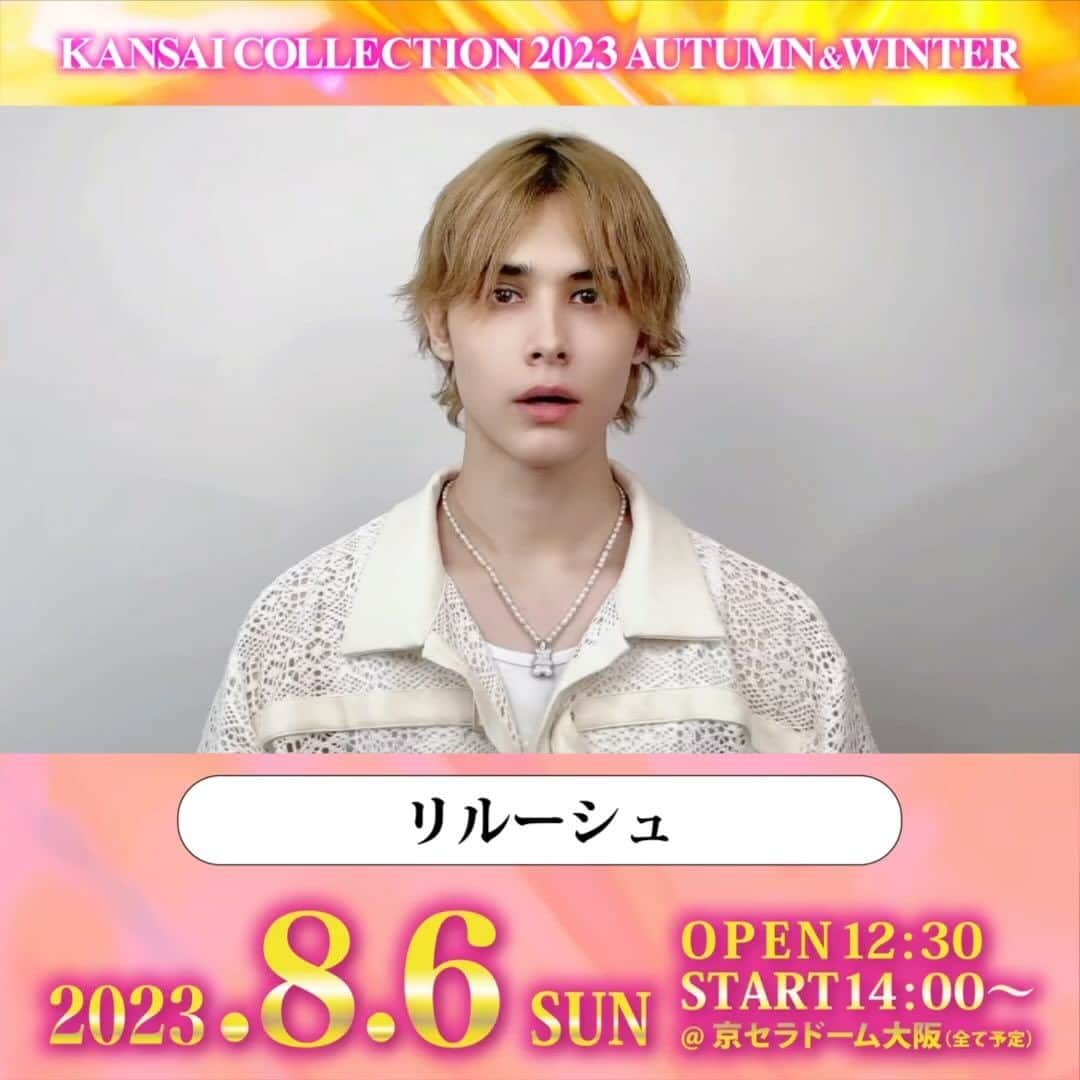 のインスタグラム：「. KANSAI COLLECTION 2023 A/W 🗓8/6(日) @京セラドーム大阪  🎫スタンド自由席チケット絶賛発売中！  当日も購入できます🥰  リルーシュ様からメッセージが到着💕  ▼詳細は、プロフィールから関コレHPをチェック▼ @kansaicollection https://www.kansai-collection.net/  #関西コレクション #関コレ #KANSAICOLLECTION #リルーシュ @bogatcio」