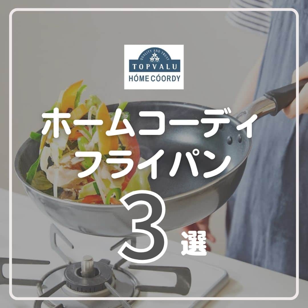 ホームコーディのインスタグラム：「《保存してお店でのお買物時のご参考に↗》 ・ ホームコーディのフライパンは機能別に3種類。 火元から手が離れて熱くなりにくく、握りやすい”アップハンドル”を採用しています。 フライパン選びのご参考に。後から見返すならぜひ保存してくださいね。 ・ ①サッと手軽に料理できる軽量フライパン(IH対応とガス火専用の2種類） とにかく軽いフライパン一択ならこれをお選びください。 軽い分底が薄いので、加熱が早く、素早く調理に入れます。  ②こびりつきにくいフライパン(IH対応とガス火専用の2種類） 熱伝導とこびり付きにくさのバランスのよさが特徴です。 どれにするか悩んだらまずこれをお試しください。  ③じっくり焼ける超厚手フライパン（IH対応※ガス火にも使用可能） 熱まわりがよくじっくりムラなく焼ける、底の厚みがポイントです。 超底厚なので重いですが、一度使ってみると良さがわかります。 ・ こびりつきにくさや熱伝導、価格など３種類からお選びください。 ・ ▶商品の紹介は写真内のタグをタップするか、プロフィール @home_coordyのリンクから。 ・ ・ ・ #ホームコーディ #homecoordy #イオン #AEON #トップバリュ #TOPVALU #instahome #シンプルライフ #シンプルな生活 #シンプルな暮らし #シンプルに暮らす #シンプルインテリア ##フライパン #フライパン料理 #キッチン道具 #調理器具 #調理道具 #キッチンツール」