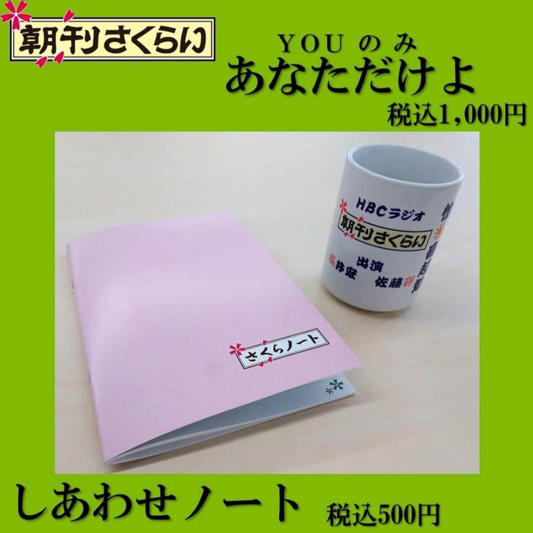 佐藤彩さんのインスタグラム写真 - (佐藤彩Instagram)「HBCラジフェス2023✨ 今日から始まりました！  私たちは、明日行きますよ🙋‍♀️ 新さっぽろサンピアザ 光の広場・おまつり広場 でお会いしましょうね🙌 . . ✨ステージ予定✨ ●8月5日(土)10時～13時 　HBCラジオ公開生放送「美香と香菜子のおさんぽ土曜日」 　ゲスト出演 10時台  ●8月5日(土)15時～15時半 　ベルコpresents 桜井宏の終活トーク 桜井さんの入棺体験をご覧いただけます！笑  お時間のある方、ぜひお越しくださいね🤗  そして！ 会場では朝刊さくらい25周年記念グッズ 湯呑とノートの販売もあります🍵📔  さらに、私たちが着ているラジフェスオリジナルTシャツの販売も！  📒しあわせノート 税込500円 🍵あなただけよ（Youのみ）税込1000円 (グッズ名は桜井さん命名😂)  👕ラジフェスオリジナルTシャツ 税込2,500円  ラジフェス中の3日間限定販売！ 使っていただけたら嬉しいです😊  #hbcradio #HBCラジオ #ラジフェス #HBCラジフェス2023 #グッズ #湯呑み #ノート #Tシャツ #朝刊さくらい #桜井宏 #佐藤彩」8月4日 18時03分 - hbc_ayasato
