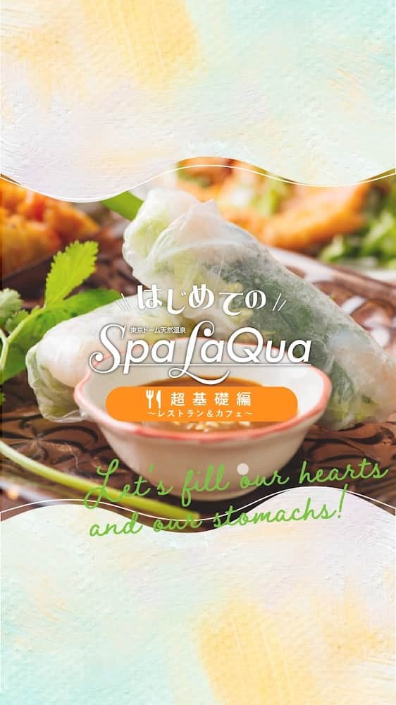 スパ ラクーア公式のインスタグラム：「. ／ スパ ラクーア初心者必見！ はじめてのSpaLaQua🌱超基礎編 ～レストラン＆カフェ～ ＼   「スパ ラクーアの飲食店を知りたい！」 「気分に合わせて食事も選んでより癒やされたい！」 というそこのあなたに是非届いて欲しい！スパ ラクーア初心者向けの紹介動画です。   「こんなことが知りたい！」 「こんなことがわからない！」 ということがありましたら、是非コメント欄で教えてくださいね😊   さぁ、イメトレはバッチリ！お腹からもリフレッシュ！   ーーーーーーーーーーー   都心のリゾート スパ ラクーア🌺   #はじめてのSpaLaQua #ラクーア #スパラクーア #laqua #rentola #東京ドーム #東京ドームシティ #天然温泉 #温泉 #サウナ #岩盤浴 #サ活 #露天風呂 #ヒーリングバーデ #リラックス #リフレッシュ #癒やし #心にも潤いを #東京サウナ #東京スパ #Tokyo #Spa #後楽園 #水道橋」