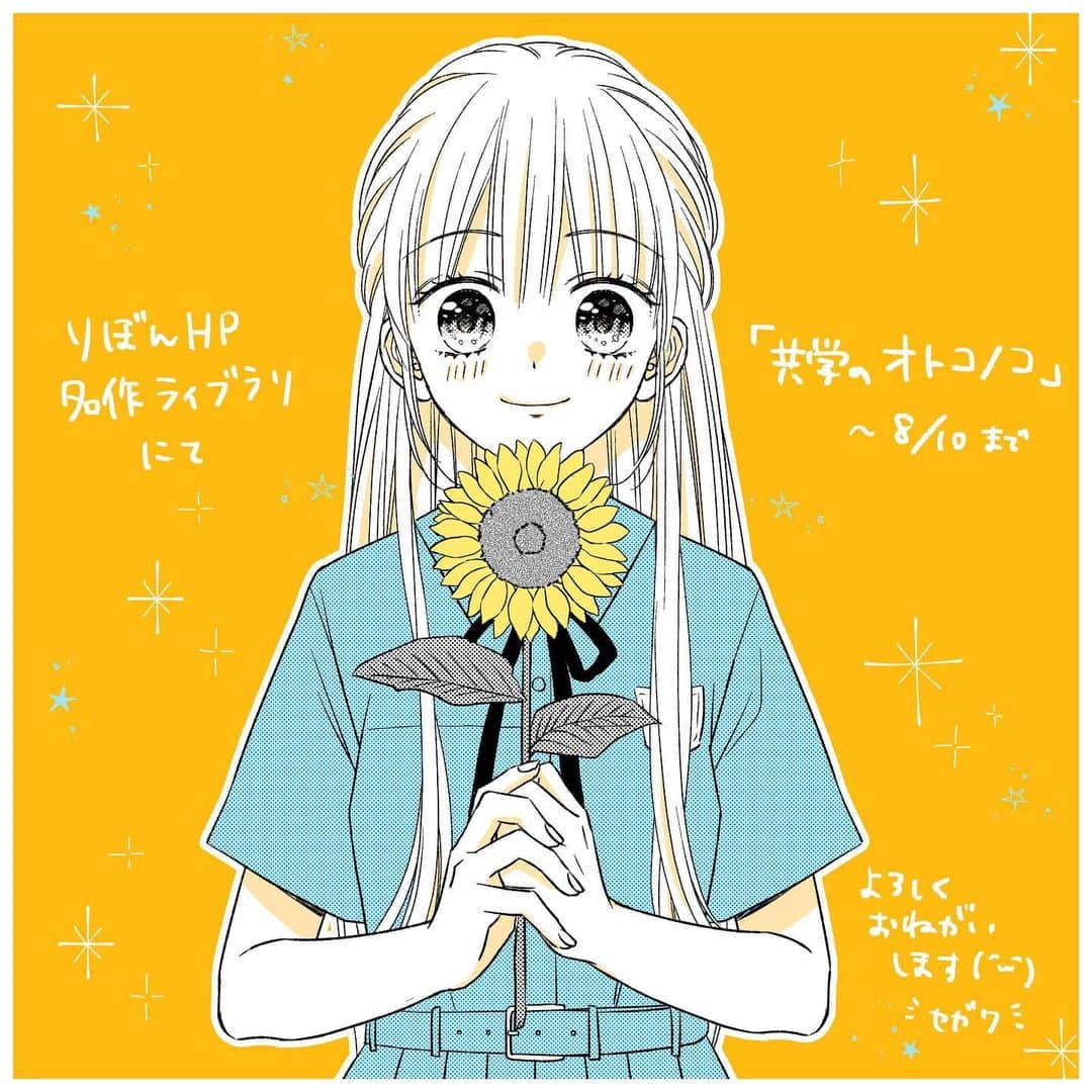 瀬川あやのインスタグラム：「8月10日までりぼんHP内の りぼん名作ライブラリで 過去の読み切り「共学のオトコノコ」を 掲載していただいております🌻  かわいくてお上品なデザインの 女子校の制服が描きたくて こんなお話にしたような記憶があります☀️笑  もう掲載期間があまりありませんが 夏休みのお供に読んでいただけたら嬉しいです🍉✨  #りぼん #りぼん名作ライブラリ」