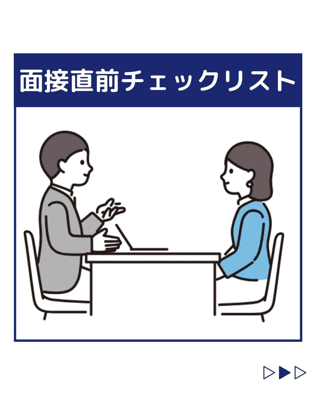 株式会社ネオマーケティングさんのインスタグラム写真 - (株式会社ネオマーケティングInstagram)「他の投稿を見る▷@neomarketing    こんにちは、23卒のふくちゃんです🌻 今回は面接直前に活用出来るチェックリストについてご紹介します！  本番の面接で、自分らしさや伝えたいことがしっかり面接官に伝わるように、万全の準備をして面接に挑みましょう！ 準備が当日の自信につながります！   来月の投稿もお楽しみに！🍃   ＊＊＊＊＊＊  『生活者起点のマーケティング支援会社』です！  現在、23卒新入社員が発信中💭  有益な情報を発信していけるように頑張ります🔥  ＊＊＊＊＊＊    #ネオマーケティング #マーケコンサル #就活 #就職活動 #25卒 #マーケティング #コンサルタント #新卒 #25卒とつながりたい #新卒採用」9月1日 20時00分 - neomarketing