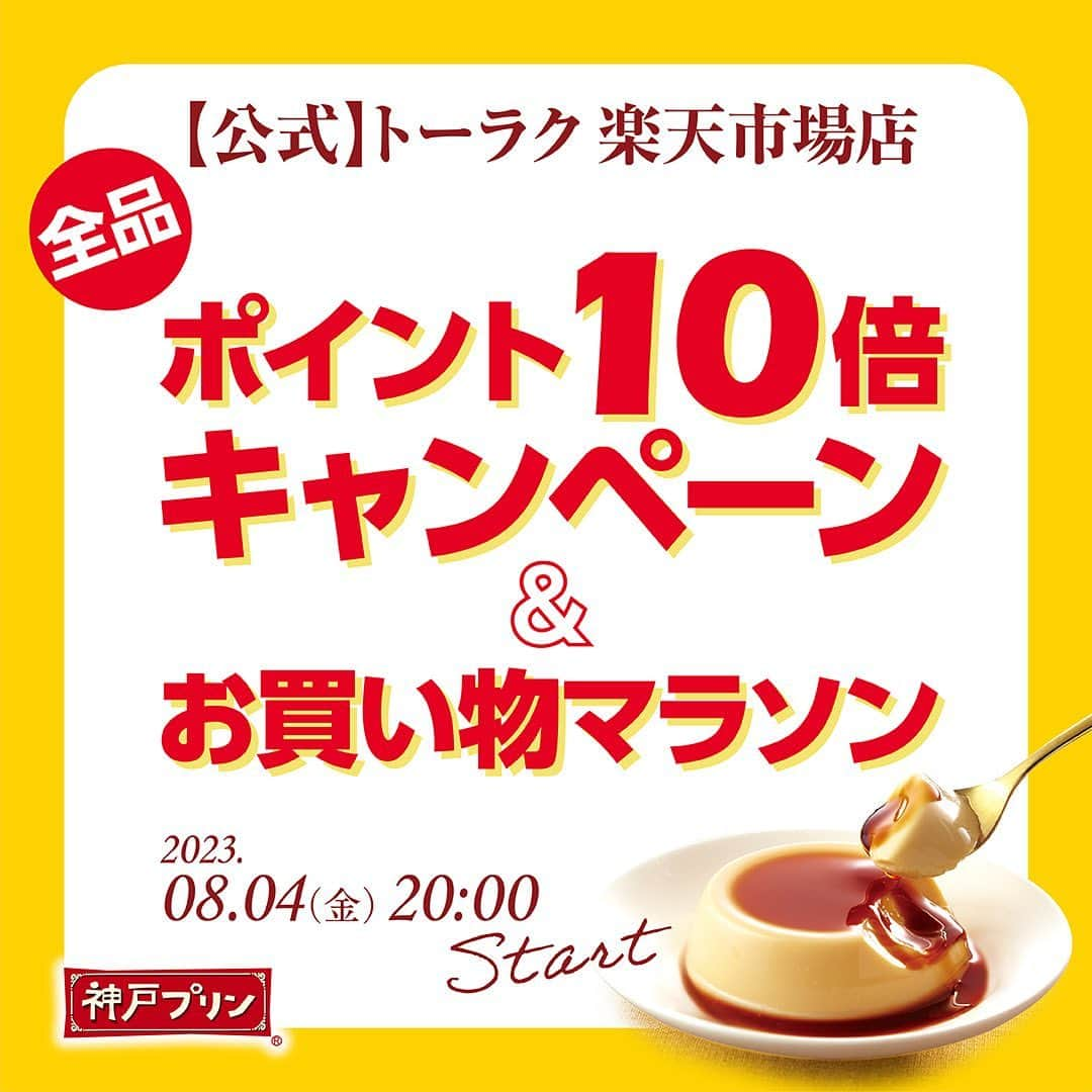 トーラク株式会社のインスタグラム：「. 『【公式】トーラク 楽天市場店』　全商品対象！！  楽天ポイント10倍キャンペーン 　 & 楽天市場お買い物マラソン　　 本日、2023年8月4日20:00　start！！  送り先が同じであれば、3,980円以上おまとめ購入でいつでも送料無料！ お得なこのタイミングに、帰省土産やちょっとした手土産にぜひご活用ください🎵  https://www.rakuten.co.jp/toraku-kobesweets/  『【公式】トーラク 楽天市場店』では、いろんな種類のプリンを少しずつ食べたい人にピッタリな、ここでしか手に入らない限定の詰め合わせ商品をご用意しています。 また、リボン柄のプレゼントパッケージでお届けする神戸プリン30周年記念商品の『神戸プリン いちごのショートケーキ味 ～2層仕立て～』を8箱、ホールケーキの形にした商品は、人が集まる場所・パーティーシーンにピッタリ☆ もちろん！定番商品もバラエティ豊かに取り揃えています！  #トーラク  #プリン  #神戸プリン  #神戸土産  #大阪チーズブリュレ  #スイーツ　#贈りもの  #贈答品  #手土産  #土産　#帰省土産　#神戸帰省　#ギフト　#内祝い　#おもたせ　#ブリュレ　#お取り寄せ　#お取り寄せスイーツ  #お取り寄せお菓子  #おとりよせ  #おとりよせスイーツ  #限定スイーツ  #通販スイーツ  #楽天市場店　#楽天  #楽天スイーツ  #限定　#プレゼント　#パーティー　#お礼の品」