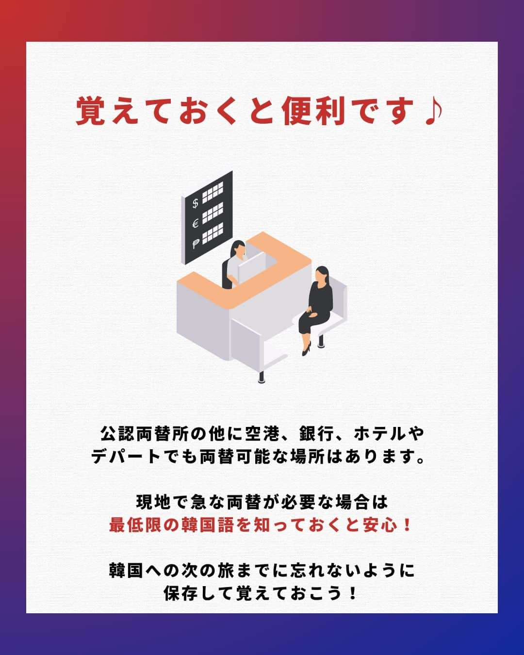 アシアナ航空日本地域公式アカウントさんのインスタグラム写真 - (アシアナ航空日本地域公式アカウントInstagram)「知っておくと便利！両替所で使える韓国語まとめ📝  ┈┈┈┈┈┈┈┈┈┈ 韓国ではキャッシュレス化が進んでおり 多くのお店でクレジットカード決済が可能です。  しかし、市場や屋台では現金支払いすることもあるので 両替する場面はあるかもしれません。  今回は【両替所で使える韓国語】をご紹介！  ぜひご参考ください！   ┈┈┈┈┈┈┈┈┈┈   ✈️アシアナ航空日本地域公式アカウント 　　　　@asiana.jp_official  ・知っておきたい韓国旅行情報 ・韓国おすすめスポット ・韓国おすすめグルメ など発信していきます！  ぜひフォローしてください🇰🇷  ┈┈┈┈┈┈┈┈┈┈   #アシアナ航空 #韓国旅行 #韓国 #asiana　#韓国旅行記 #韓国旅行計画中 #韓国旅行情報 #韓国旅行🇰🇷 #韓国行きたい #韓国語 #ハングル #韓国語講座」8月4日 19時00分 - asiana.jp_official