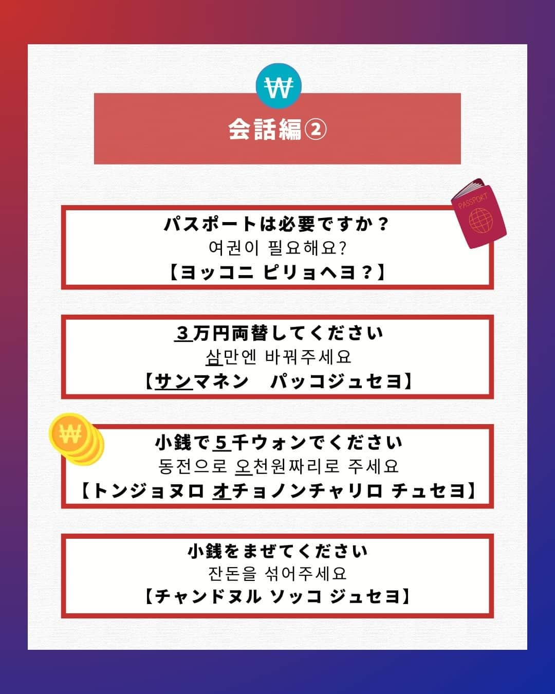 アシアナ航空日本地域公式アカウントさんのインスタグラム写真 - (アシアナ航空日本地域公式アカウントInstagram)「知っておくと便利！両替所で使える韓国語まとめ📝  ┈┈┈┈┈┈┈┈┈┈ 韓国ではキャッシュレス化が進んでおり 多くのお店でクレジットカード決済が可能です。  しかし、市場や屋台では現金支払いすることもあるので 両替する場面はあるかもしれません。  今回は【両替所で使える韓国語】をご紹介！  ぜひご参考ください！   ┈┈┈┈┈┈┈┈┈┈   ✈️アシアナ航空日本地域公式アカウント 　　　　@asiana.jp_official  ・知っておきたい韓国旅行情報 ・韓国おすすめスポット ・韓国おすすめグルメ など発信していきます！  ぜひフォローしてください🇰🇷  ┈┈┈┈┈┈┈┈┈┈   #アシアナ航空 #韓国旅行 #韓国 #asiana　#韓国旅行記 #韓国旅行計画中 #韓国旅行情報 #韓国旅行🇰🇷 #韓国行きたい #韓国語 #ハングル #韓国語講座」8月4日 19時00分 - asiana.jp_official