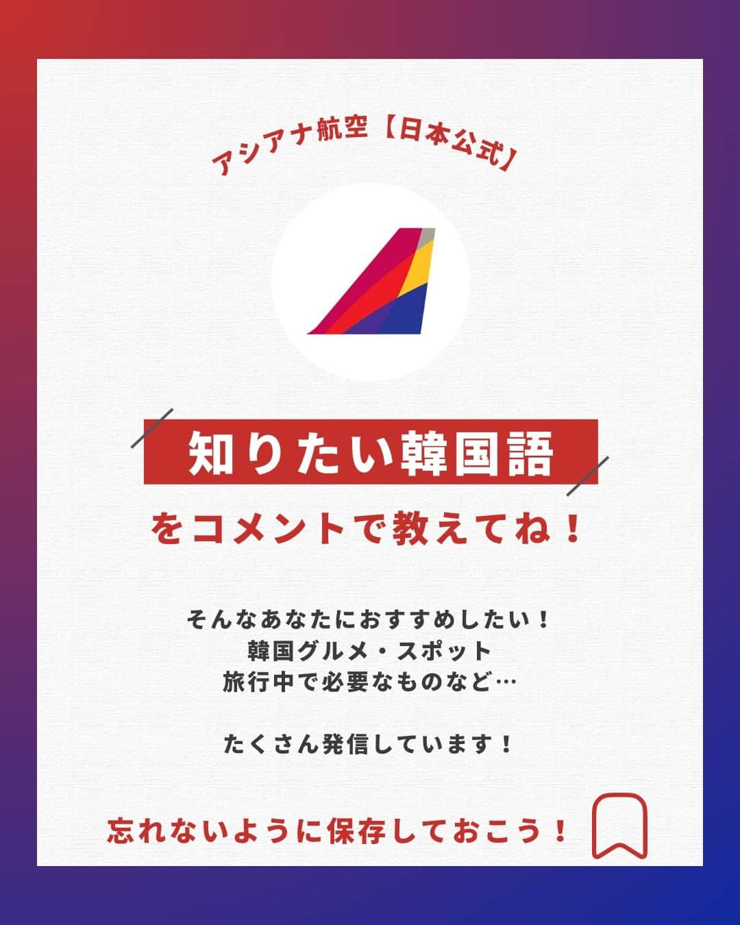 アシアナ航空日本地域公式アカウントさんのインスタグラム写真 - (アシアナ航空日本地域公式アカウントInstagram)「知っておくと便利！両替所で使える韓国語まとめ📝  ┈┈┈┈┈┈┈┈┈┈ 韓国ではキャッシュレス化が進んでおり 多くのお店でクレジットカード決済が可能です。  しかし、市場や屋台では現金支払いすることもあるので 両替する場面はあるかもしれません。  今回は【両替所で使える韓国語】をご紹介！  ぜひご参考ください！   ┈┈┈┈┈┈┈┈┈┈   ✈️アシアナ航空日本地域公式アカウント 　　　　@asiana.jp_official  ・知っておきたい韓国旅行情報 ・韓国おすすめスポット ・韓国おすすめグルメ など発信していきます！  ぜひフォローしてください🇰🇷  ┈┈┈┈┈┈┈┈┈┈   #アシアナ航空 #韓国旅行 #韓国 #asiana　#韓国旅行記 #韓国旅行計画中 #韓国旅行情報 #韓国旅行🇰🇷 #韓国行きたい #韓国語 #ハングル #韓国語講座」8月4日 19時00分 - asiana.jp_official