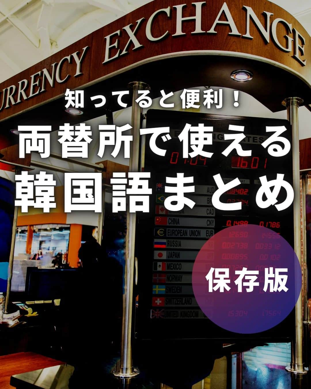 アシアナ航空日本地域公式アカウントさんのインスタグラム写真 - (アシアナ航空日本地域公式アカウントInstagram)「知っておくと便利！両替所で使える韓国語まとめ📝  ┈┈┈┈┈┈┈┈┈┈ 韓国ではキャッシュレス化が進んでおり 多くのお店でクレジットカード決済が可能です。  しかし、市場や屋台では現金支払いすることもあるので 両替する場面はあるかもしれません。  今回は【両替所で使える韓国語】をご紹介！  ぜひご参考ください！   ┈┈┈┈┈┈┈┈┈┈   ✈️アシアナ航空日本地域公式アカウント 　　　　@asiana.jp_official  ・知っておきたい韓国旅行情報 ・韓国おすすめスポット ・韓国おすすめグルメ など発信していきます！  ぜひフォローしてください🇰🇷  ┈┈┈┈┈┈┈┈┈┈   #アシアナ航空 #韓国旅行 #韓国 #asiana　#韓国旅行記 #韓国旅行計画中 #韓国旅行情報 #韓国旅行🇰🇷 #韓国行きたい #韓国語 #ハングル #韓国語講座」8月4日 19時00分 - asiana.jp_official