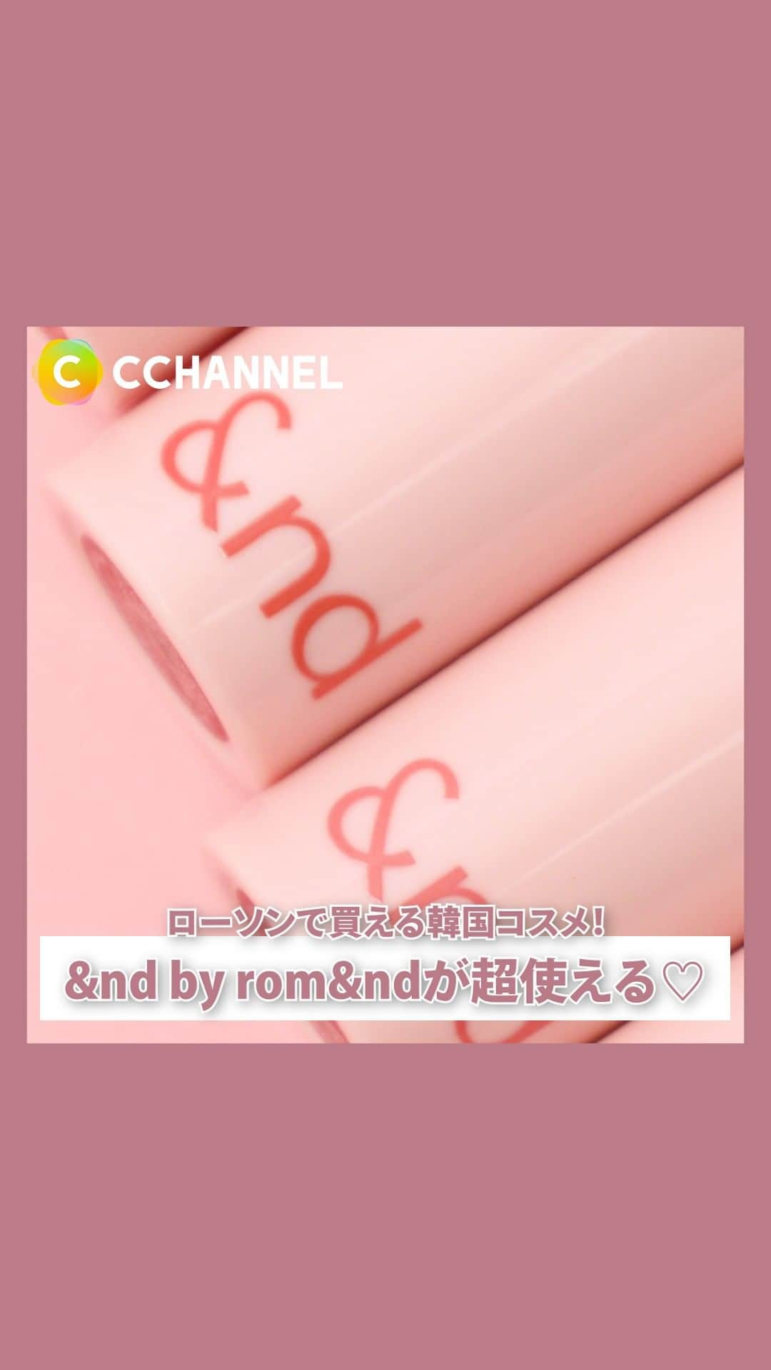 C CHANNEL-Beautyのインスタグラム：「【大バズリ 】3日で30万個売れた！ローソンで買える韓国コスメ！&nd by rom&ndが超使える♡  Presented by &nd by rom&nd  あの大人気韓国コスメrom&ndの 新ブランド＼&nd by rom&nd／はもうチェックした？✨ 3日で30万個売れるくらいバズり散らかしてるんだって！  プチプラだからうっかりコスメを忘れてしまっても躊躇なく変えるし、 ポーチに入れてもかさばらないミニサイズだから旅行の時などにも便利♪ ロムアンドの人気カラーをもとに開発された色味だから使いやすさ抜群💛  今すぐローソンでチェック！ ーーーーーー紹介商品ーーーーーー ♥グラッシーバーム 880円（税込） ♥グラッシーボムティント 780円（税込） ♥メロウボリュームマスカラ 980円（税込） ♥メロウドローアイライナー 880円（税込） ♥メロウドローアイブロウ 880円（税込） ♥グラッシーアイグリッター　750円（税込） ♥メロウアイパレット　1,350円（税込） ♥メロウマットクッション　1,580円（税込） ♥グラッシードロップネイル　550円（税込） ーーーーーーーーーーーーーーーー #ロムアンド#アンドバイロムアンド#rom&nd #andbyromand#LAWSON#ローソン#ロムアンドティント#コンビニコスメ#新作コスメ#レビュー#韓国コスメ#最新コスメ#垢抜け#コスメ記録#コスメ情報#人気コスメ#コスメ部#コスメオタク#コスメ大好き#コスメ垢#cchannel」