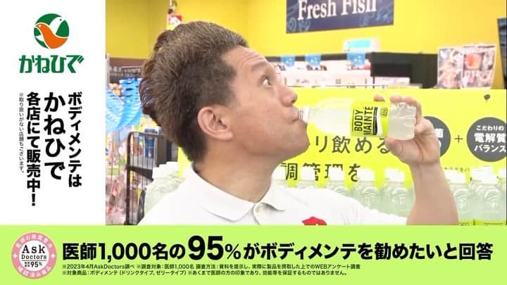 パッション屋良のインスタグラム：「そうだね！  情熱的に免疫力を上げるには、ボディーメンテだね！  沖縄県内の方は、スーパーで購入してくださあ〜い、あ、あ〜い！  ボディーメンテ otsuka.co.jp/bdm/  #大塚製薬 #タウンプラザかねひで  #県内スーパーで販売してます」
