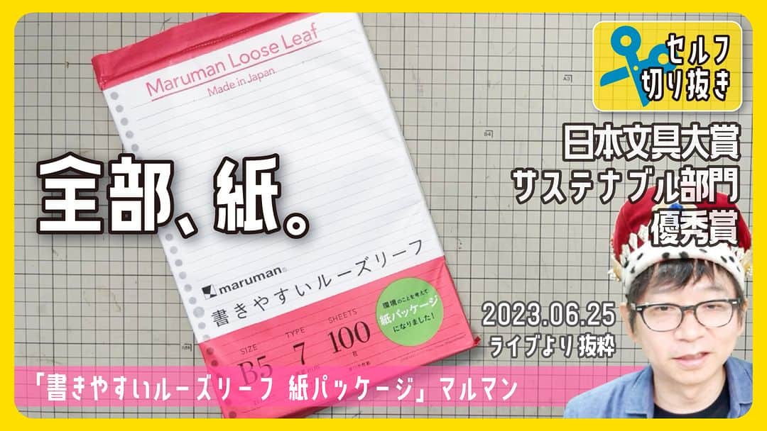 高畑正幸のインスタグラム：「全部、紙。「書きやすいルーズリーフ　紙パッケージ」マルマン　日本文具大賞サステナブル部門優秀賞【文具王のセルフ切り抜き】#628 【文具のとびら】 https://youtu.be/USdLGgT2Ojw」