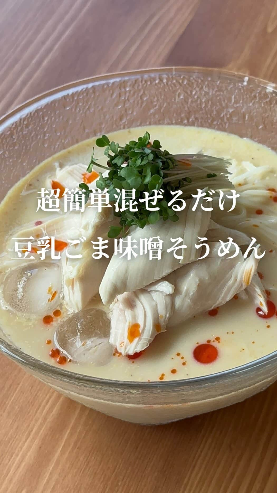 AYAのインスタグラム：「スープは簡単混ぜるだけ🥣 豆乳ゴマ味噌そうめん～  コクうまスープが麺にしっかり絡んで 大満足の美味しさです  よかったら是非お試しください✨  -----------------------------  ―recipe―  材料  鶏のささみ…1～2本 塩…少々  そうめん…1束  A.無調整豆乳…170ｇ A.麺つゆ（3倍濃縮）大さじ1 A.みそ…小さじ2 （だしが入ってない味噌） A.白すりごま…大さじ1～2  ラー油 …仕上げに適量 ブロッコリースプラウト…お好みで  作り方  ①鶏のささみを茹でる 鍋に水を沸かし沸騰したら塩と鶏のささみを入れ 再沸騰したらすぐに火を止め蓋をして10分程放置する 中まで火が通ったら取り出し粗熱が取れたら 筋を取り食べやすくほぐしておく  ②スープを作る 容器にA.を合わせて味噌が溶けるまでしっかりと混ぜ 冷蔵庫で冷やしておく  ③そうめん たっぷりの湯を沸かし沸騰したらそうめんを入れ 麺を軽くほぐす 再沸騰したらすぐに火を止め蓋をして5分放置 氷水でしめて水で優しくぬめりを取り しっかり水切りをする  ④仕上げ 冷やしたスープにしっかり水切りしたそうめんを入れ ほぐした鶏のささみを乗せて、お好みで 彩りにブロッコリースプラウトを乗せ ラー油を回しかける  -----------------------------   #そうめん  #そうめんレシピ  #豆乳レシピ  #豆乳胡麻味噌  #胡麻味噌スープ  #豆乳スープ  #簡単レシピ  #簡単料理  #混ぜるだけレシピ  #混ぜるだけスープ  #鶏のささみ  #タンパク質メニュー  #夏休み  #夏休みごはん  #お昼ご飯  #1人ご飯」