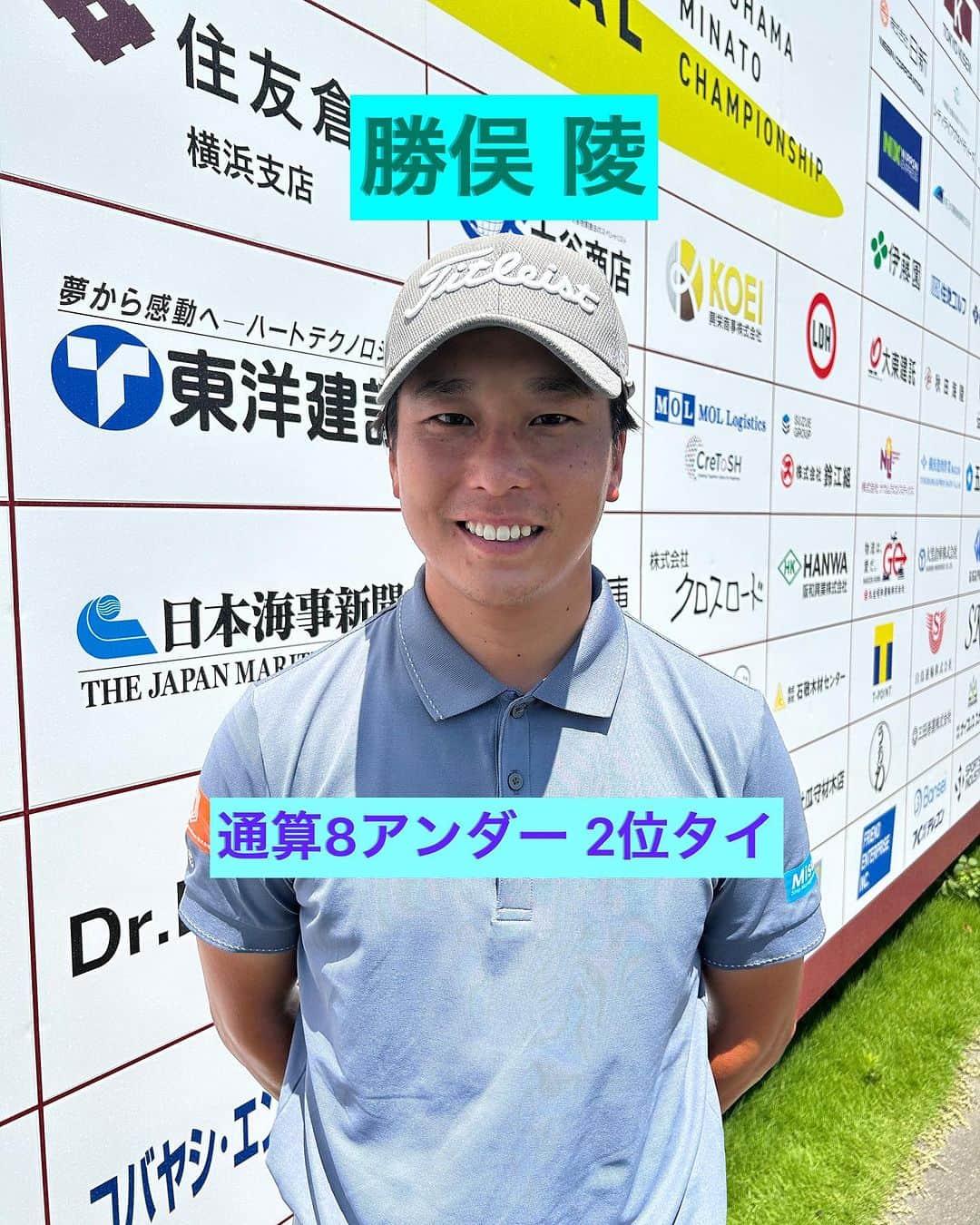  JGTO 男子プロゴルフツアーのインスタグラム：「『横浜ミナト Championship ～Fujiki Centennial～』第2ラウンド⛳️ 勝俣陵が初日に続き４アンダーをマークして通算８アンダー‼️2位タイにつけています👍😊 好スコアの要因☺️横浜の話⚓️熱中症対策🔥について聞いてみました❗️😊  #jgto #golftournament #男子ゴルフ #横浜ミナトチャンピオンシップ　#横浜カントリークラブ #勝俣陵」